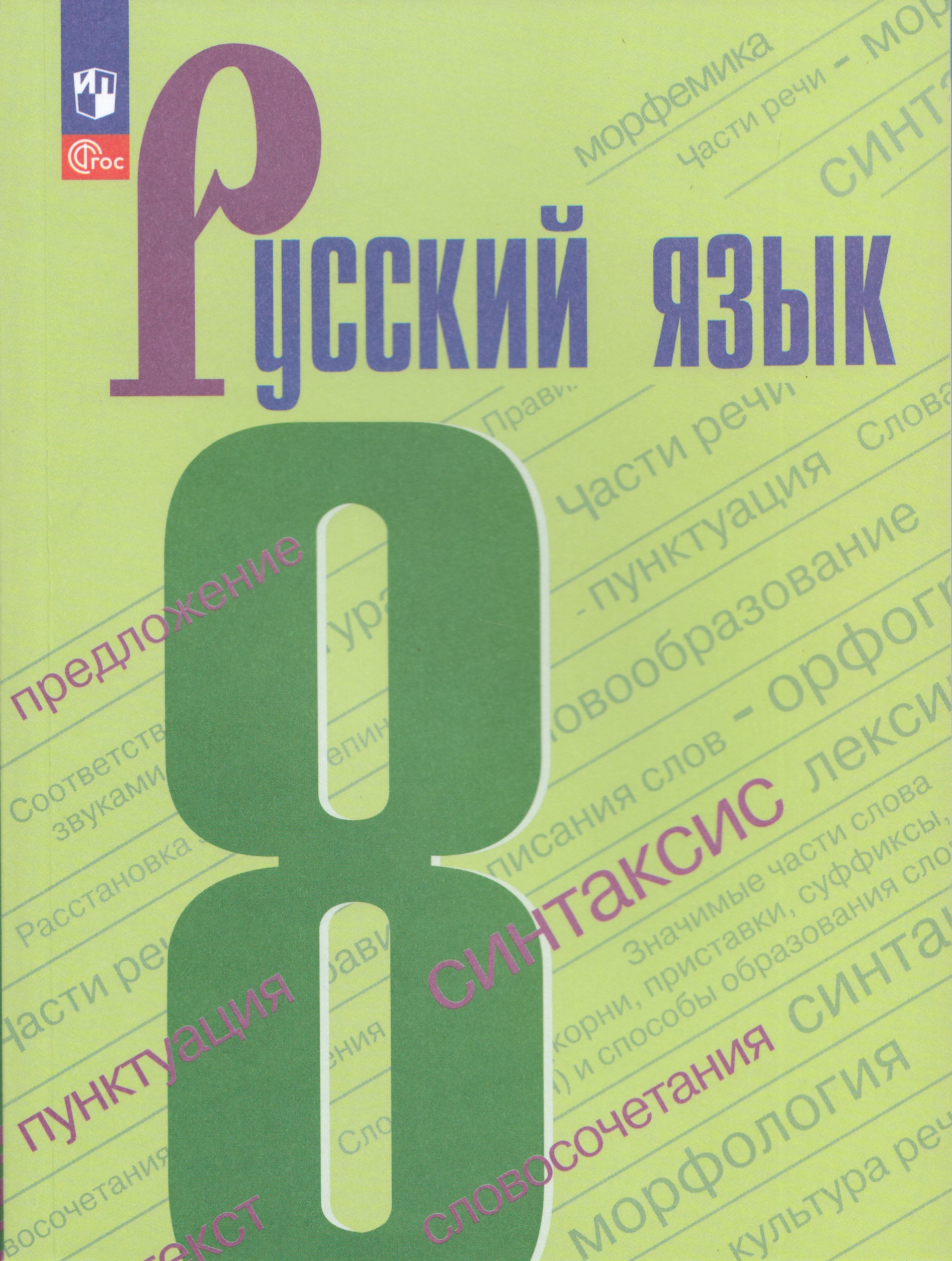 

Русский язык. 8 класс. Учебник