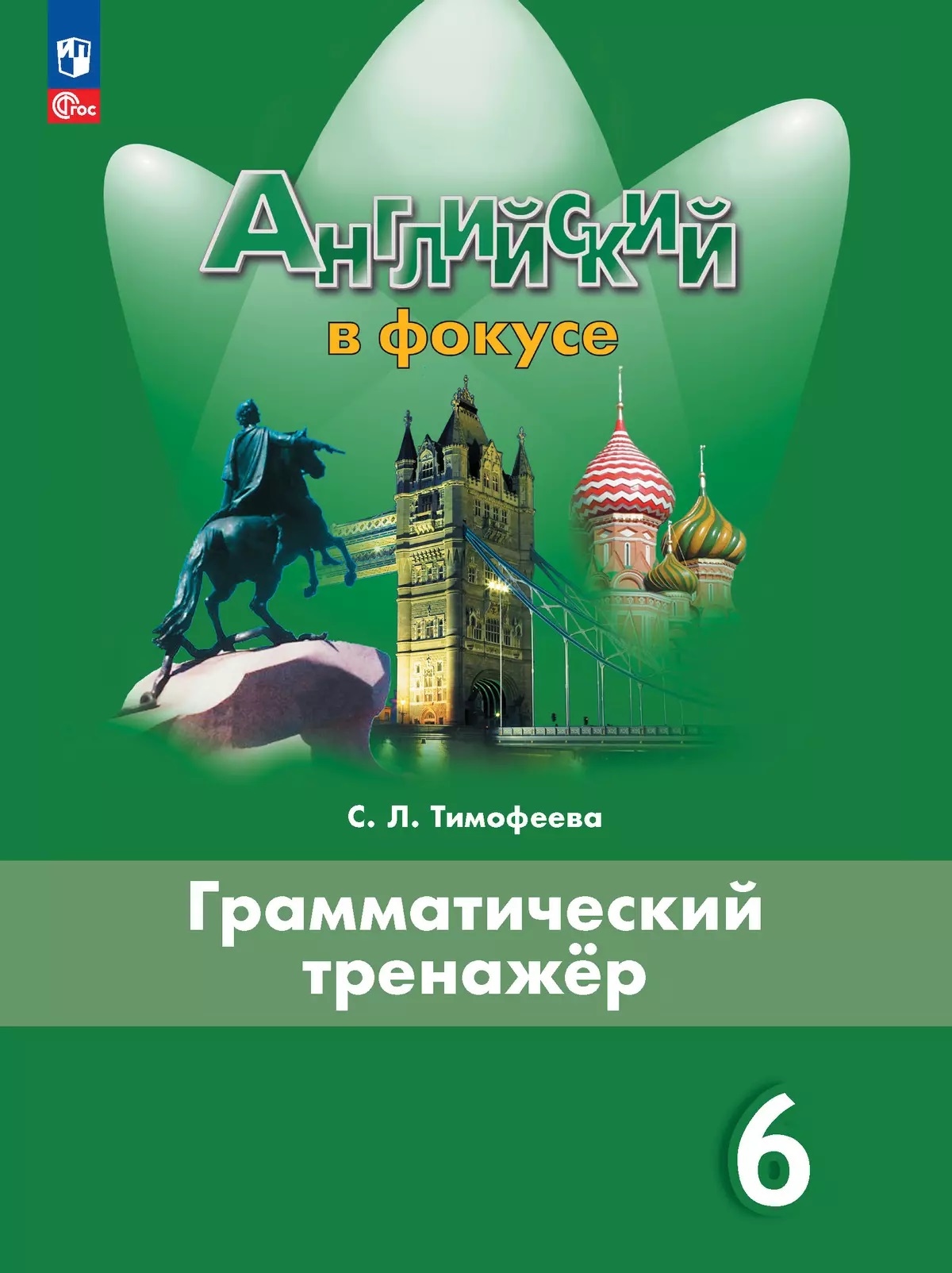 

Английский язык. 6 класс. Грамматический тренажер