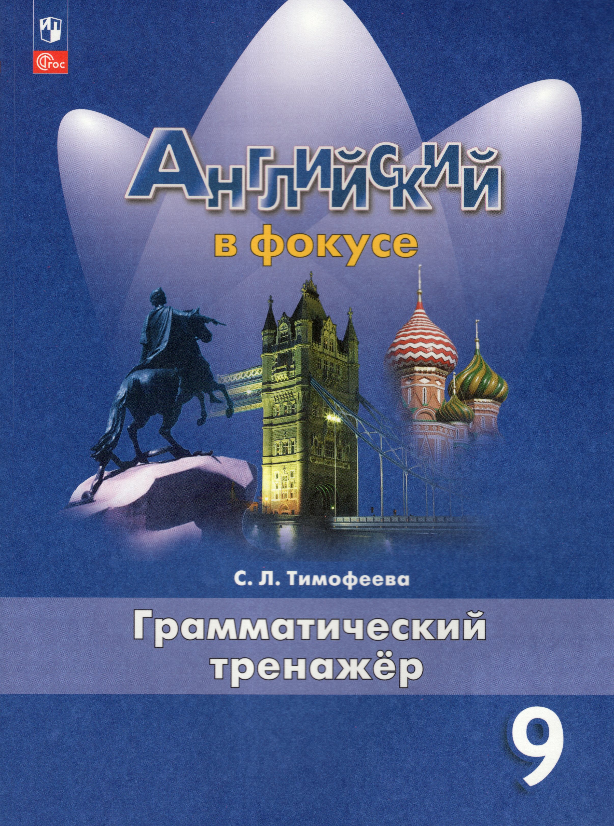 

Английский язык. 9 класс. Грамматический тренажер