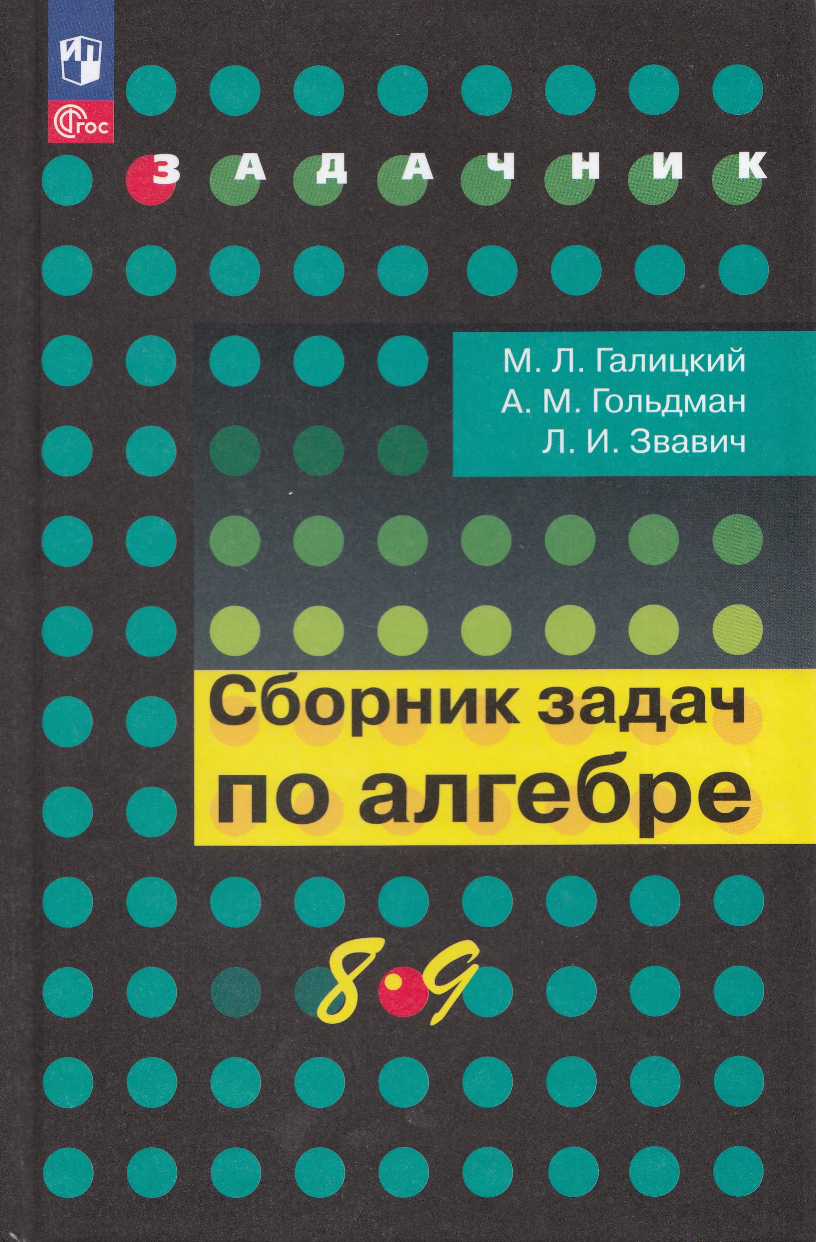 

Сборник задач по алгебре. 8-9 классы