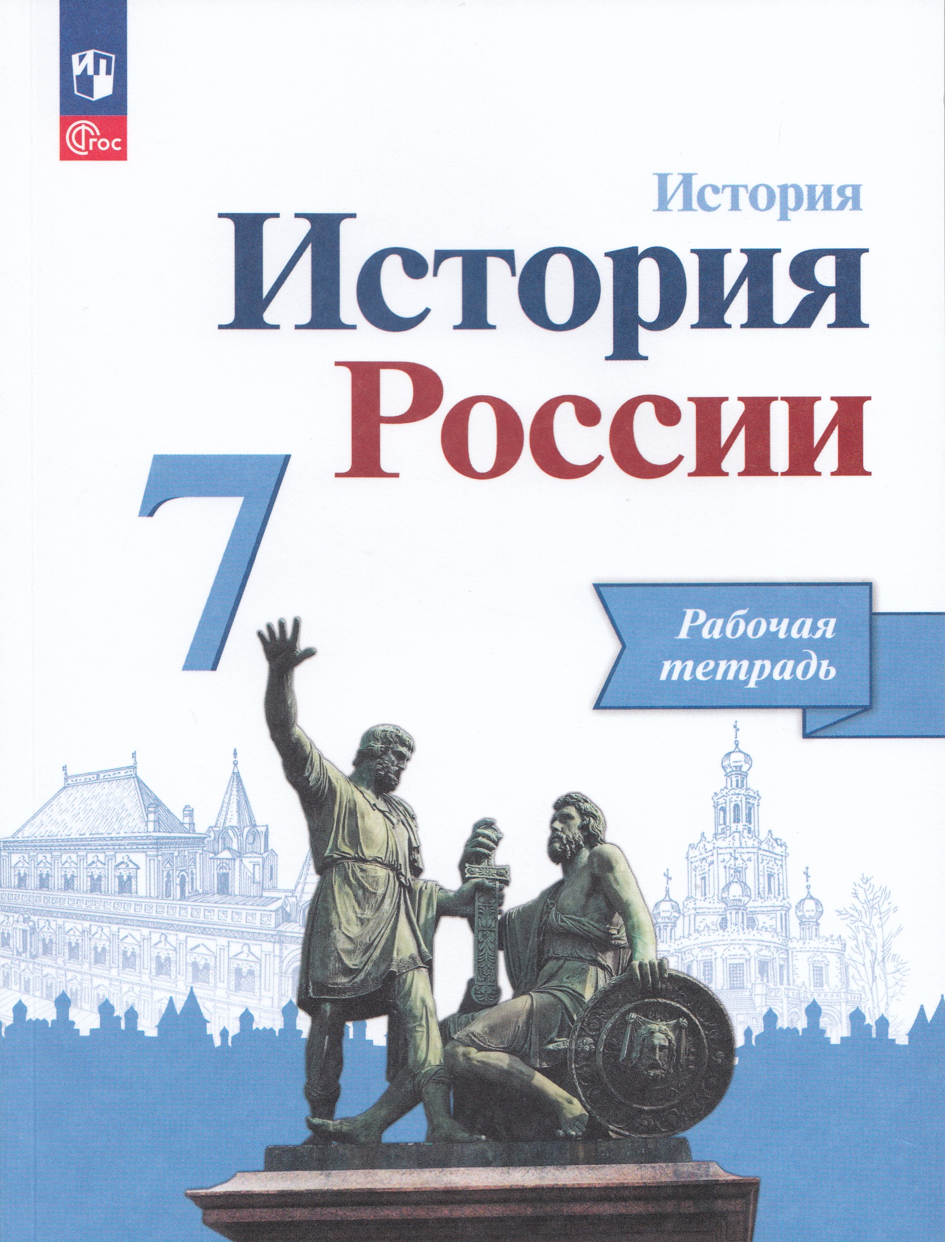 

История России. 7 класс. Рабочая тетрадь
