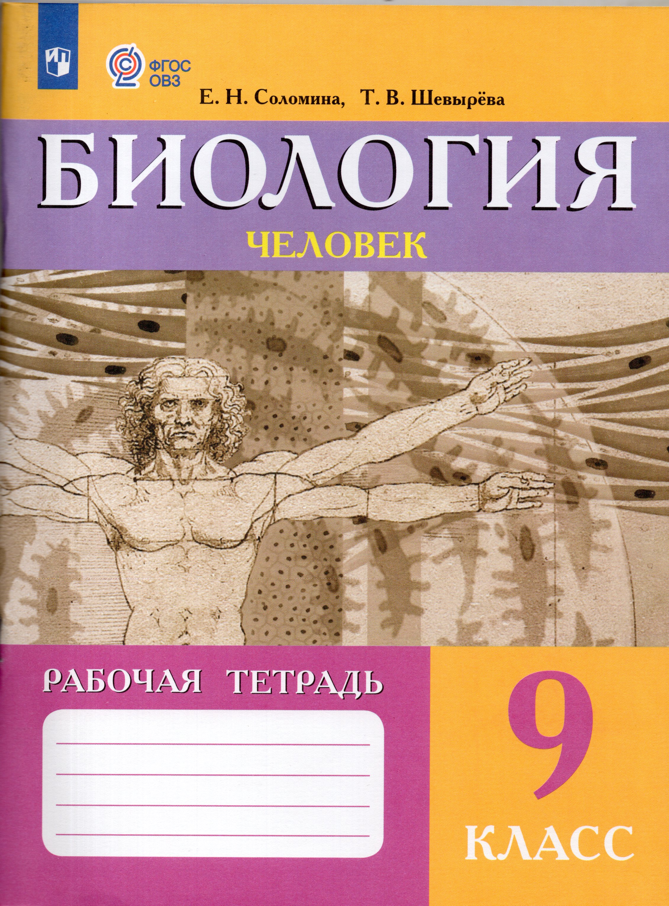 

Биология. 9 класс. Рабочая тетрадь. Человек (для обучающихся с интеллектуальными нарушениями)