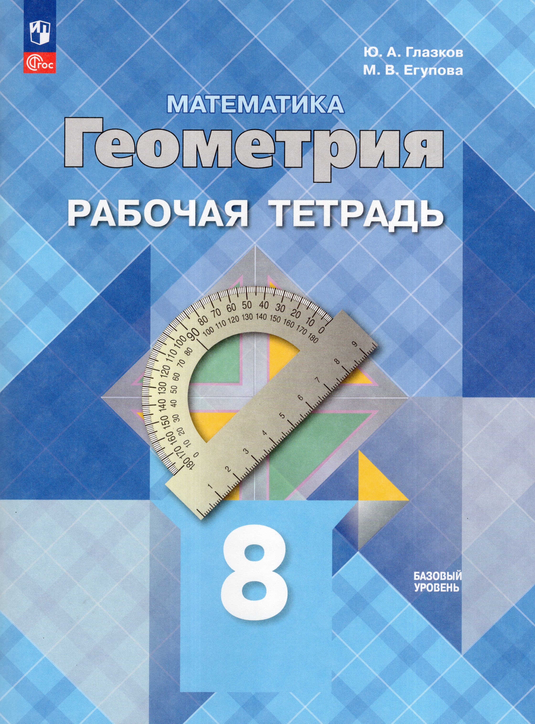 

Математика. Геометрия. 8 класс. Базовый уровень. Рабочая тетрадь