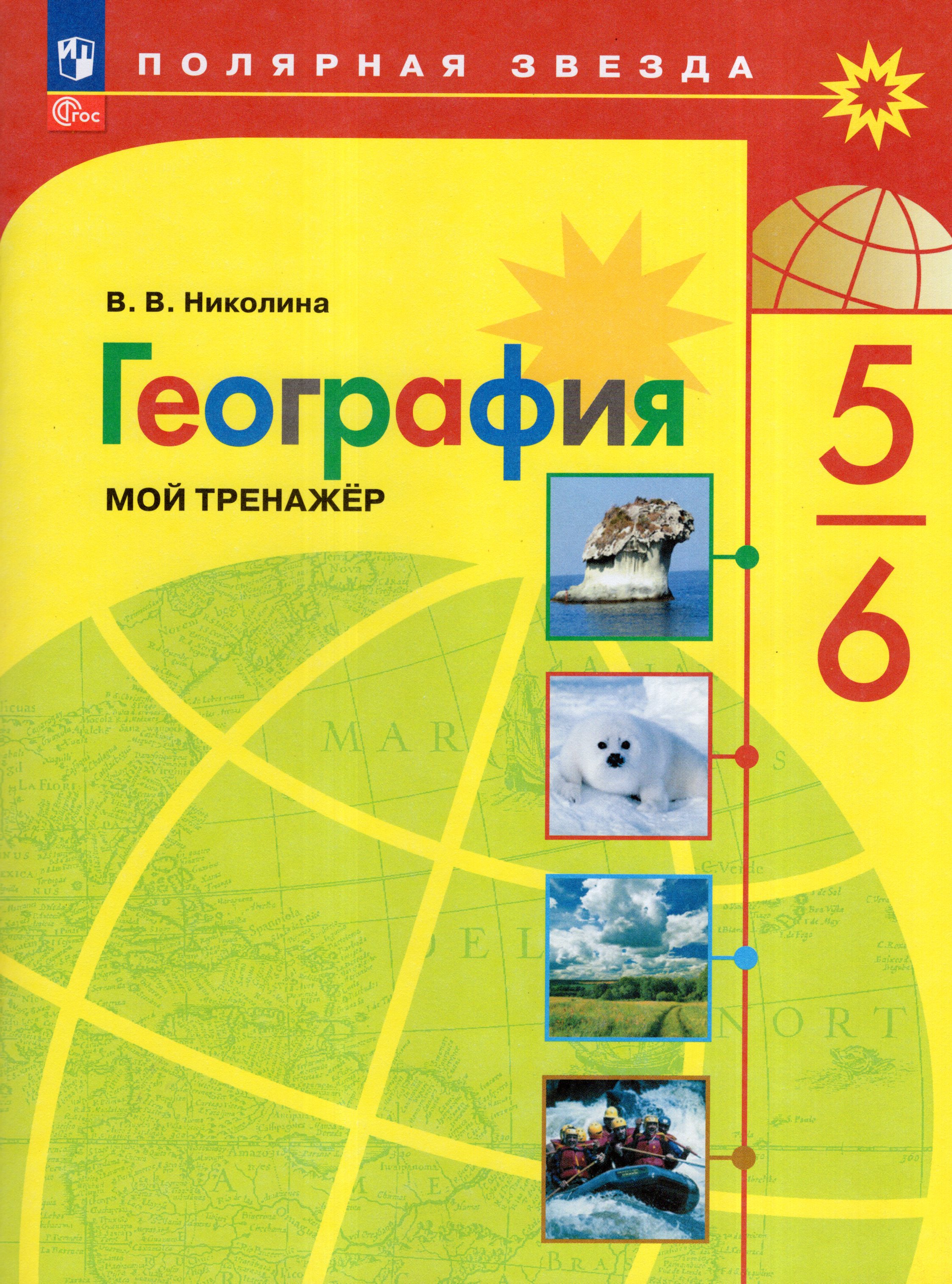 

География. 5-6 классы. Мой тренажер
