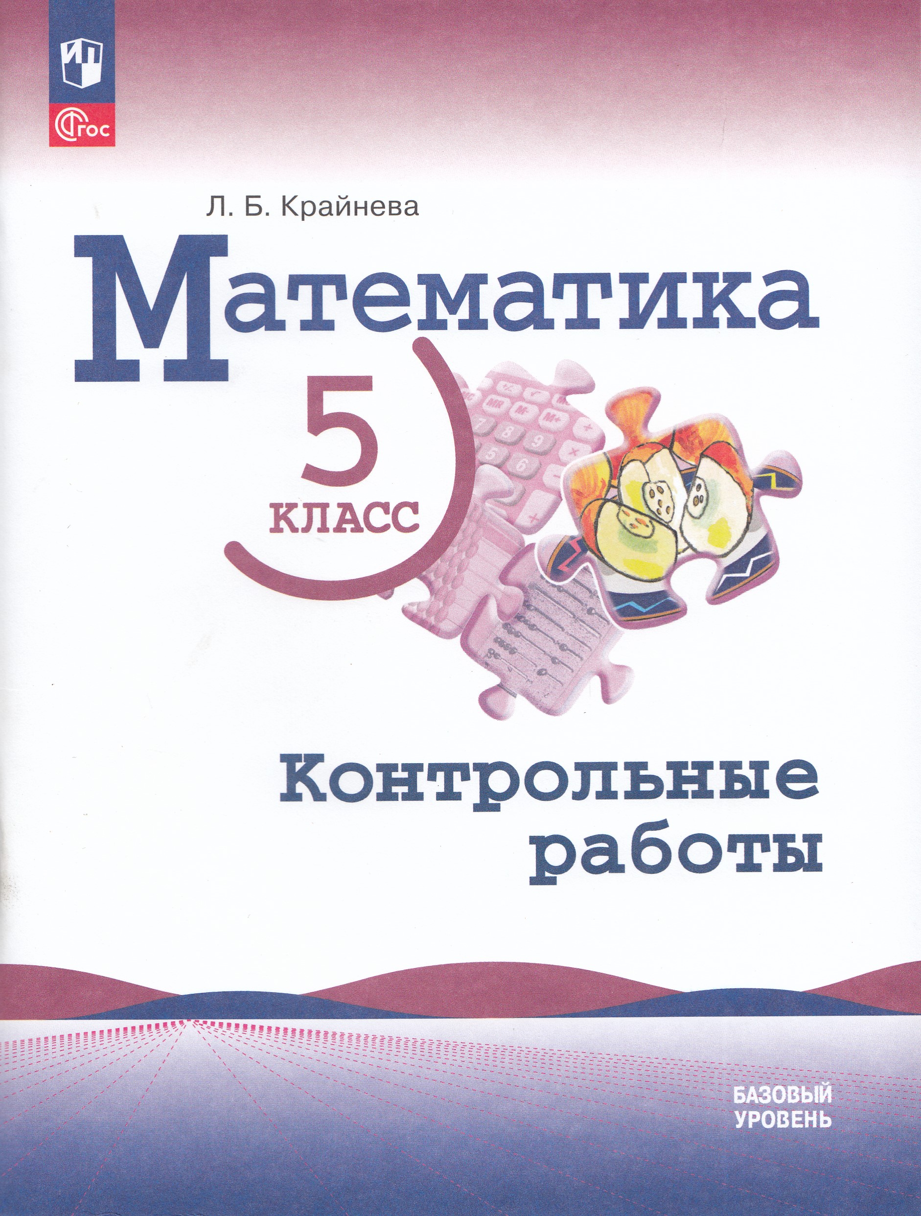 

Математика. 5 класс. Контрольные работы. Базовый уровень. Учебное пособие