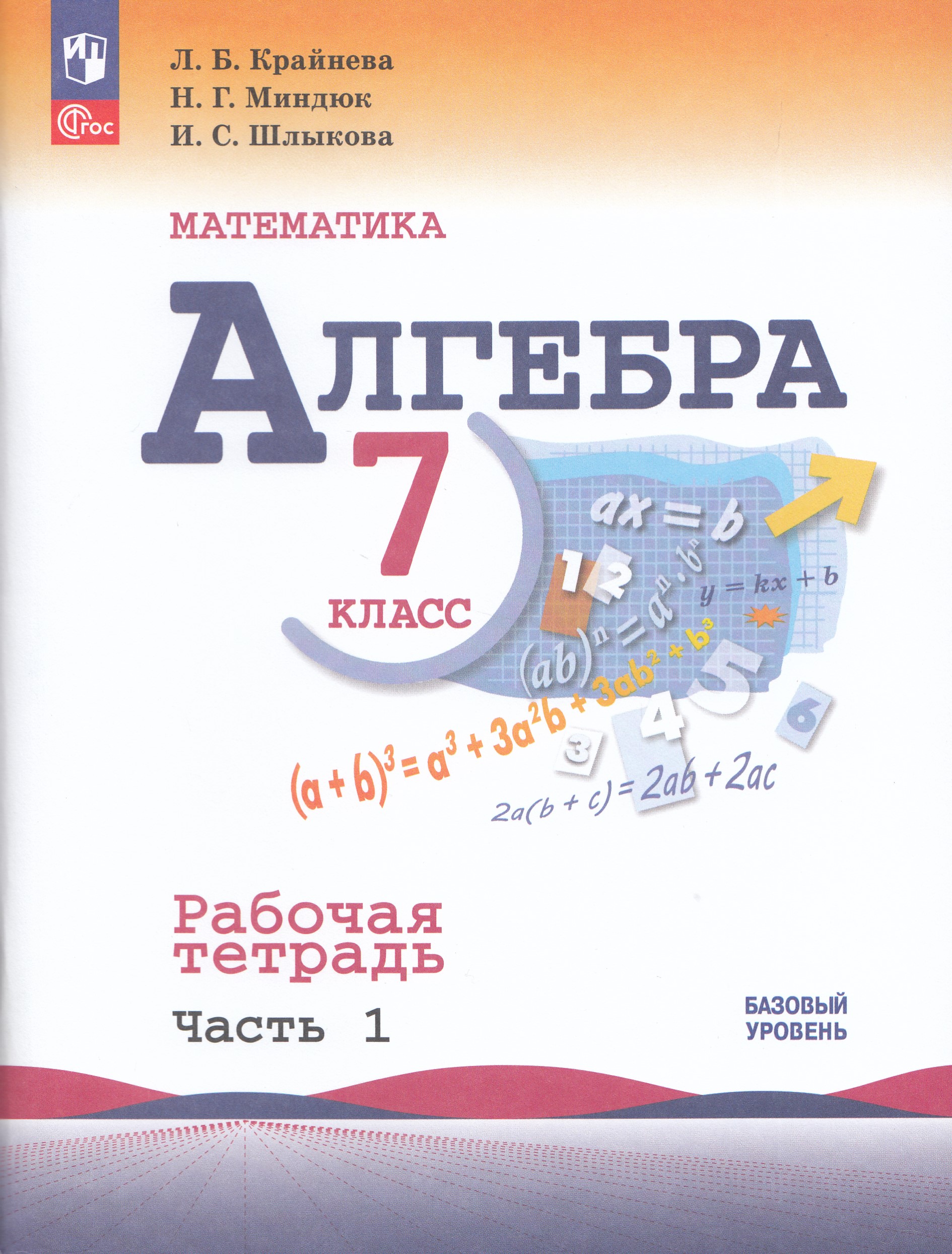 

Алгебра. 7 класс. Рабочая тетрадь. Базовый уровень. Часть 1