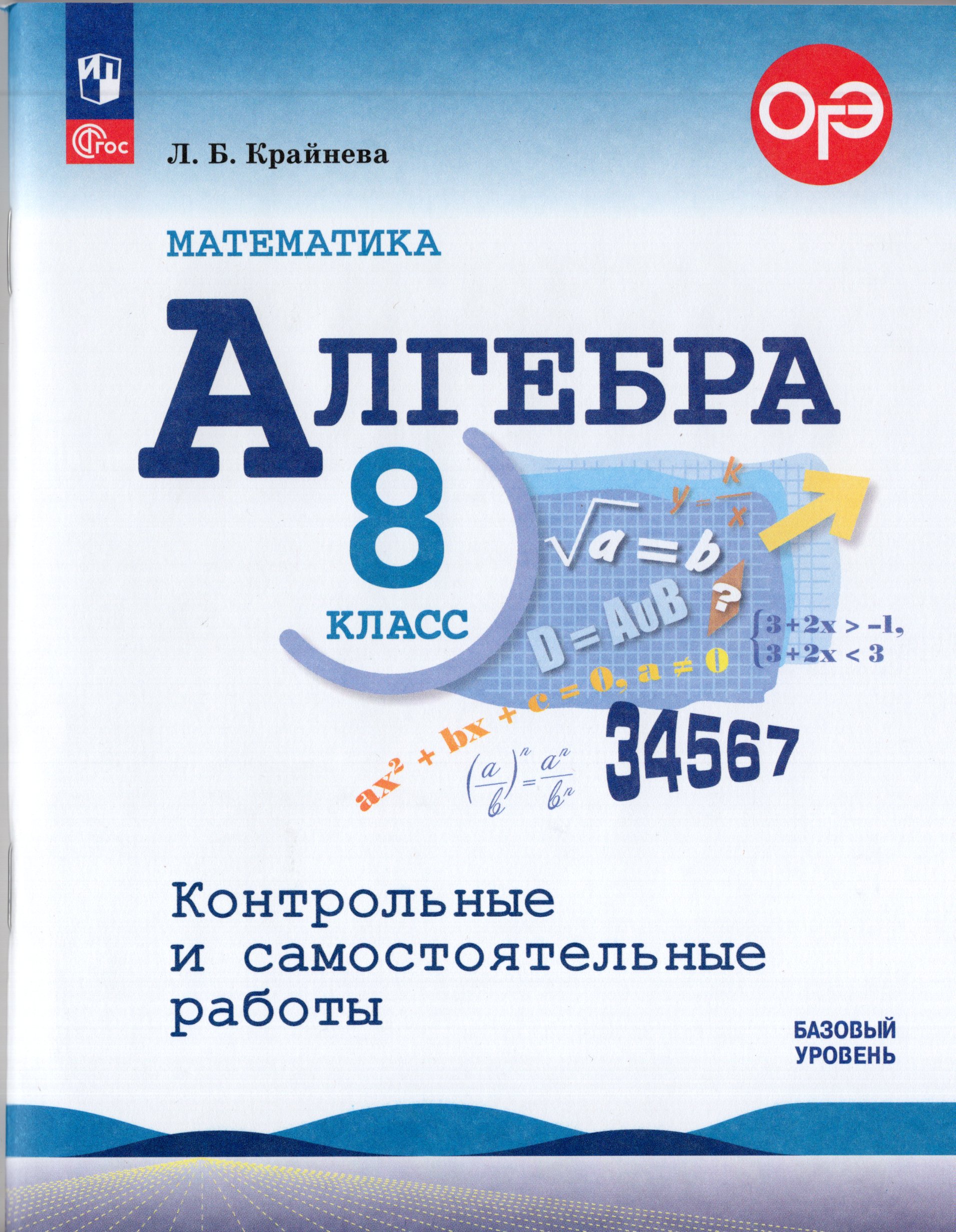 

Алгебра. 8 класс. Базовый уровень. Контрольные и самостоятельные работы