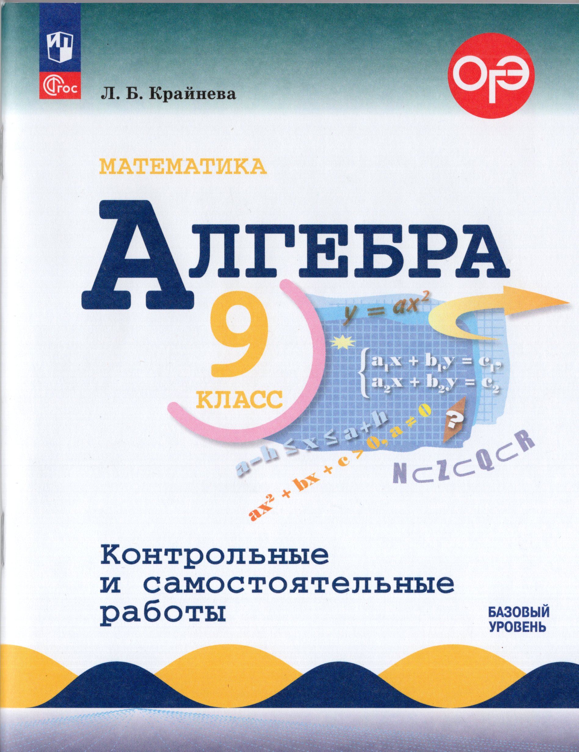 

Алгебра. 9 класс. Контрольные и самостоятельные работы. Базовый уровень