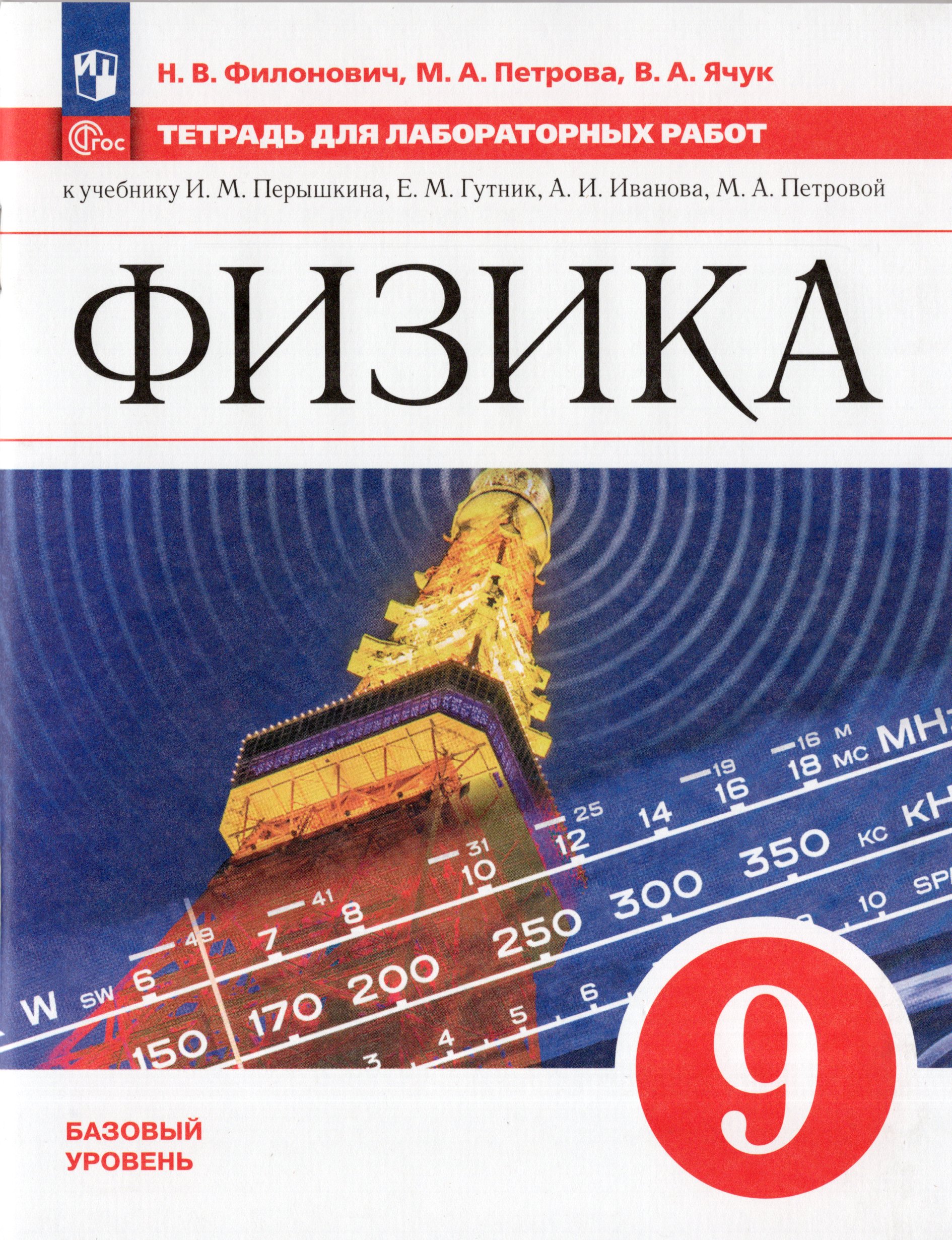 

Физика. 9 класс. Тетрадь для лабораторных работ