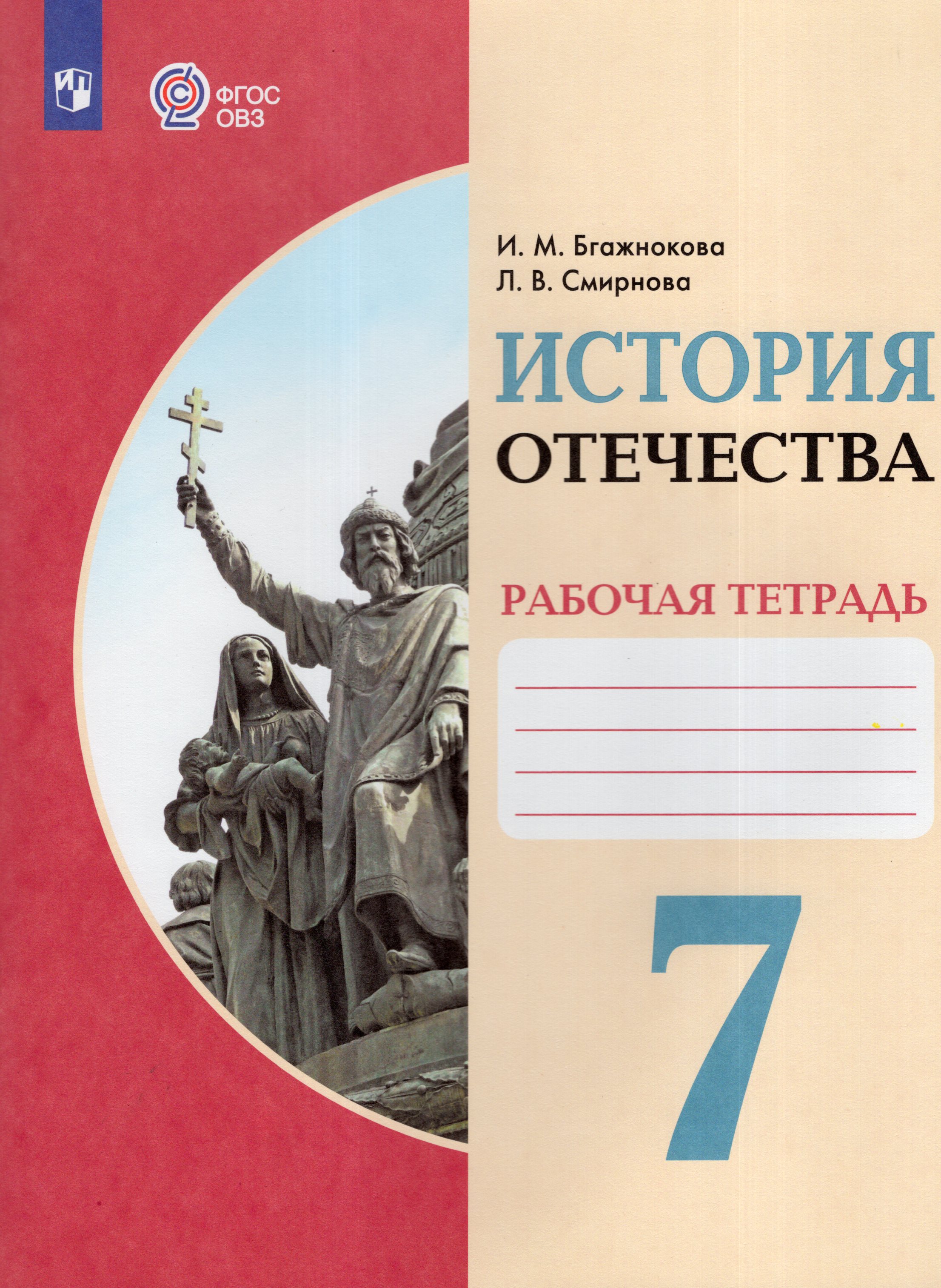 

История Отечества. 7 класс. Рабочая тетрадь. Учебное пособие для общеобразовательных организаций, реализующих адаптированные основные общеобразовательные программы