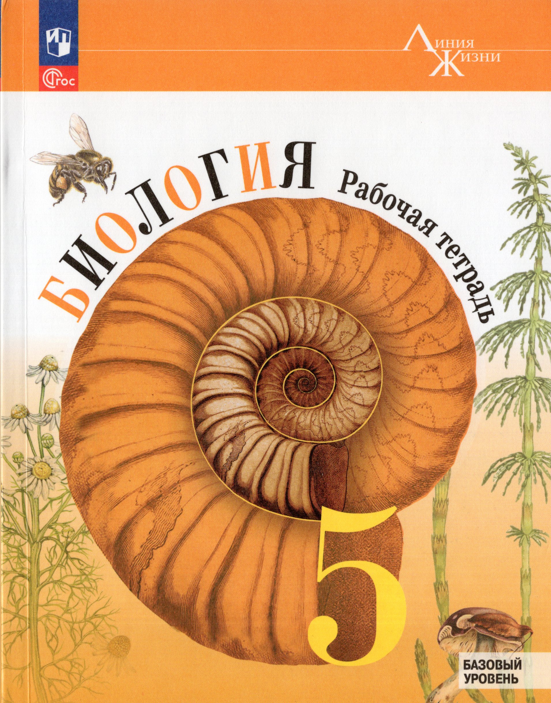 

Биология. 5 класс. Рабочая тетрадь. Базовый уровень