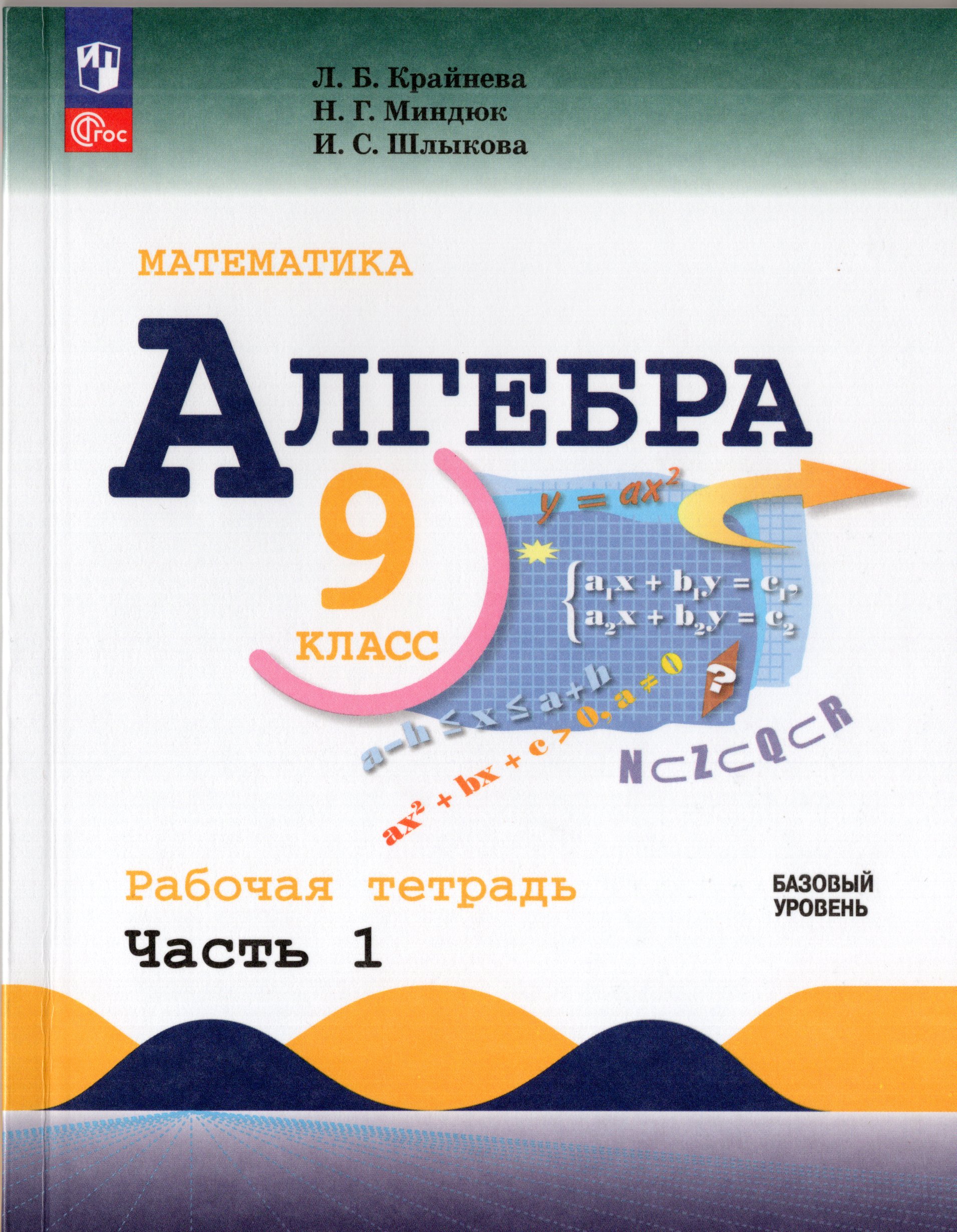 

Алгебра. 9 класс. Рабочая тетрадь. Базовый уровень. Часть 1