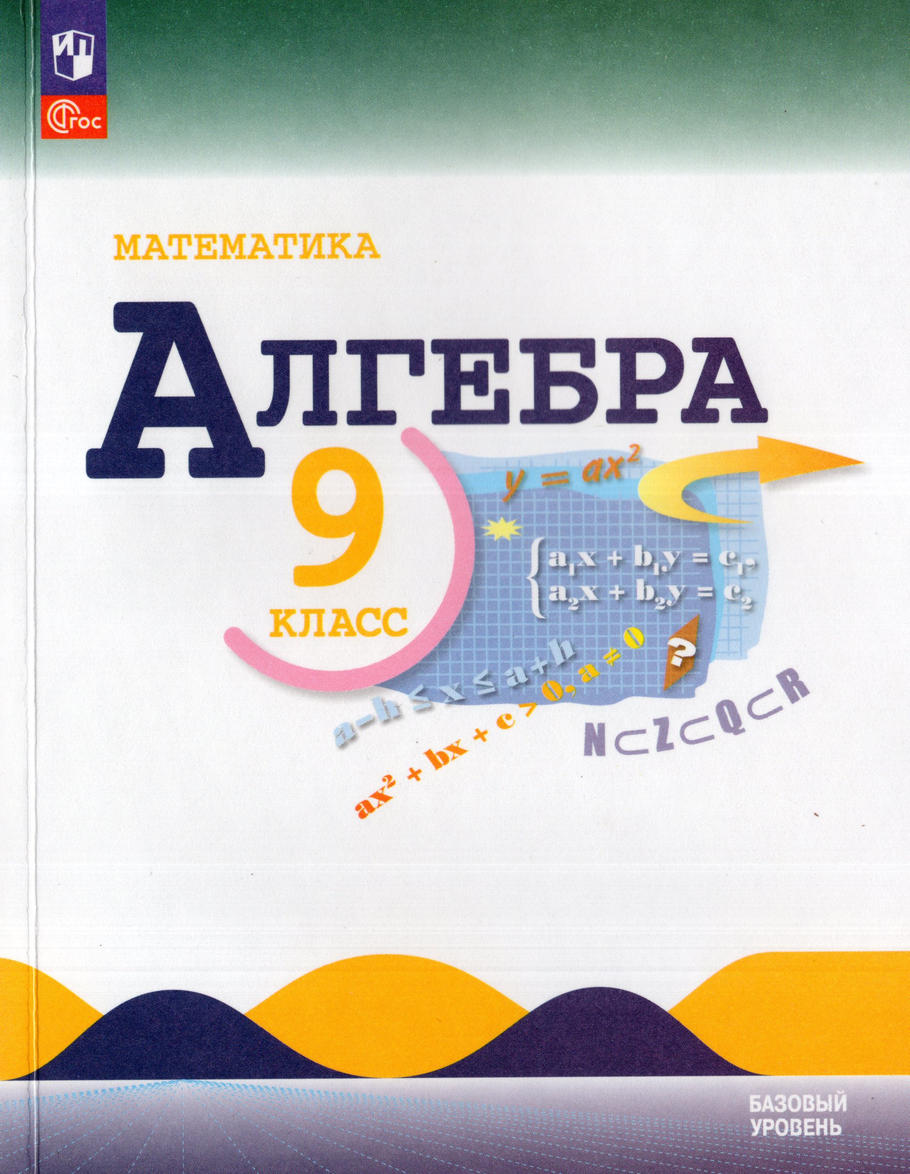 

Математика. Алгебра. 9 класс. Учебник. Базовый уровень