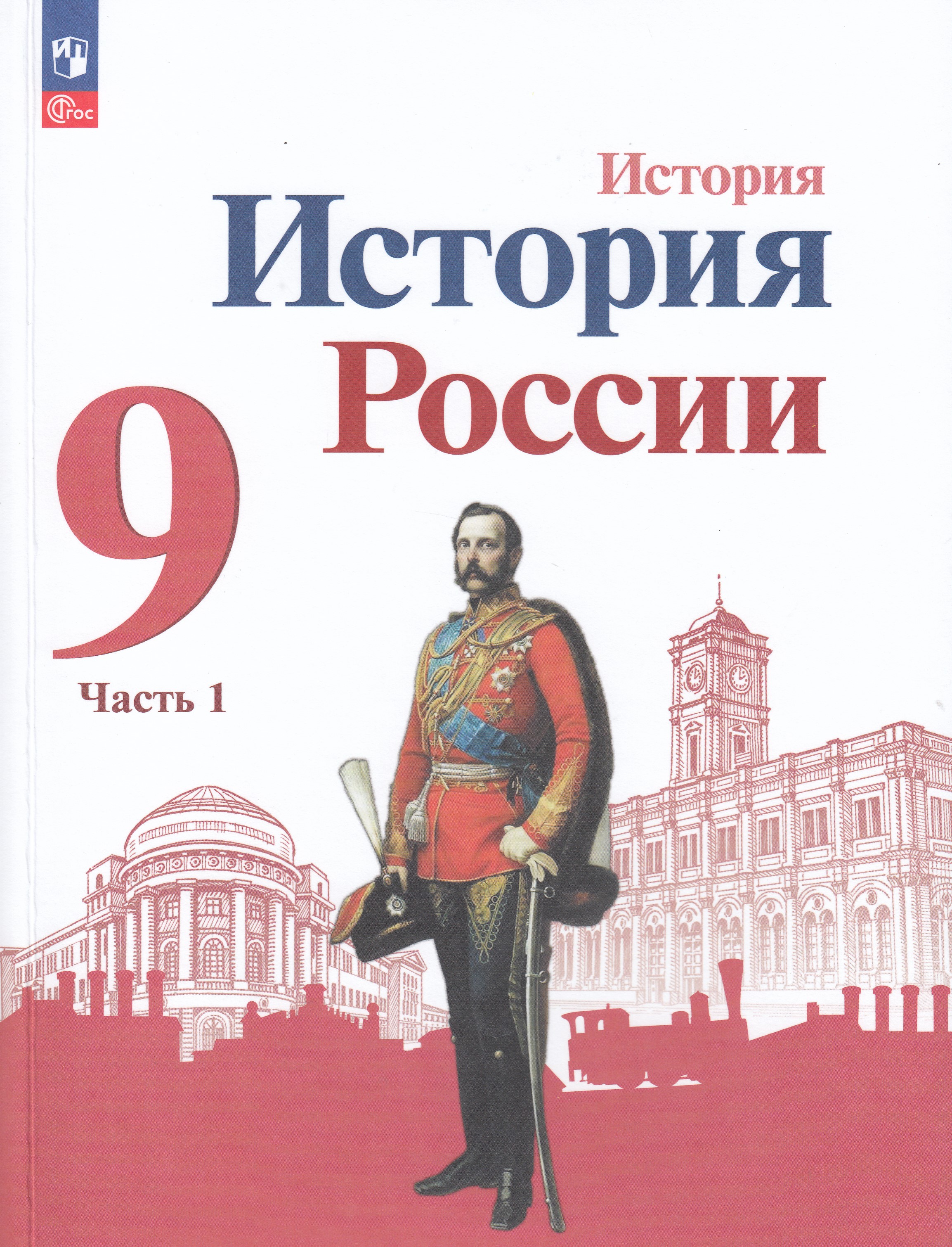 

История России. 9 класс. Учебник. Часть 1