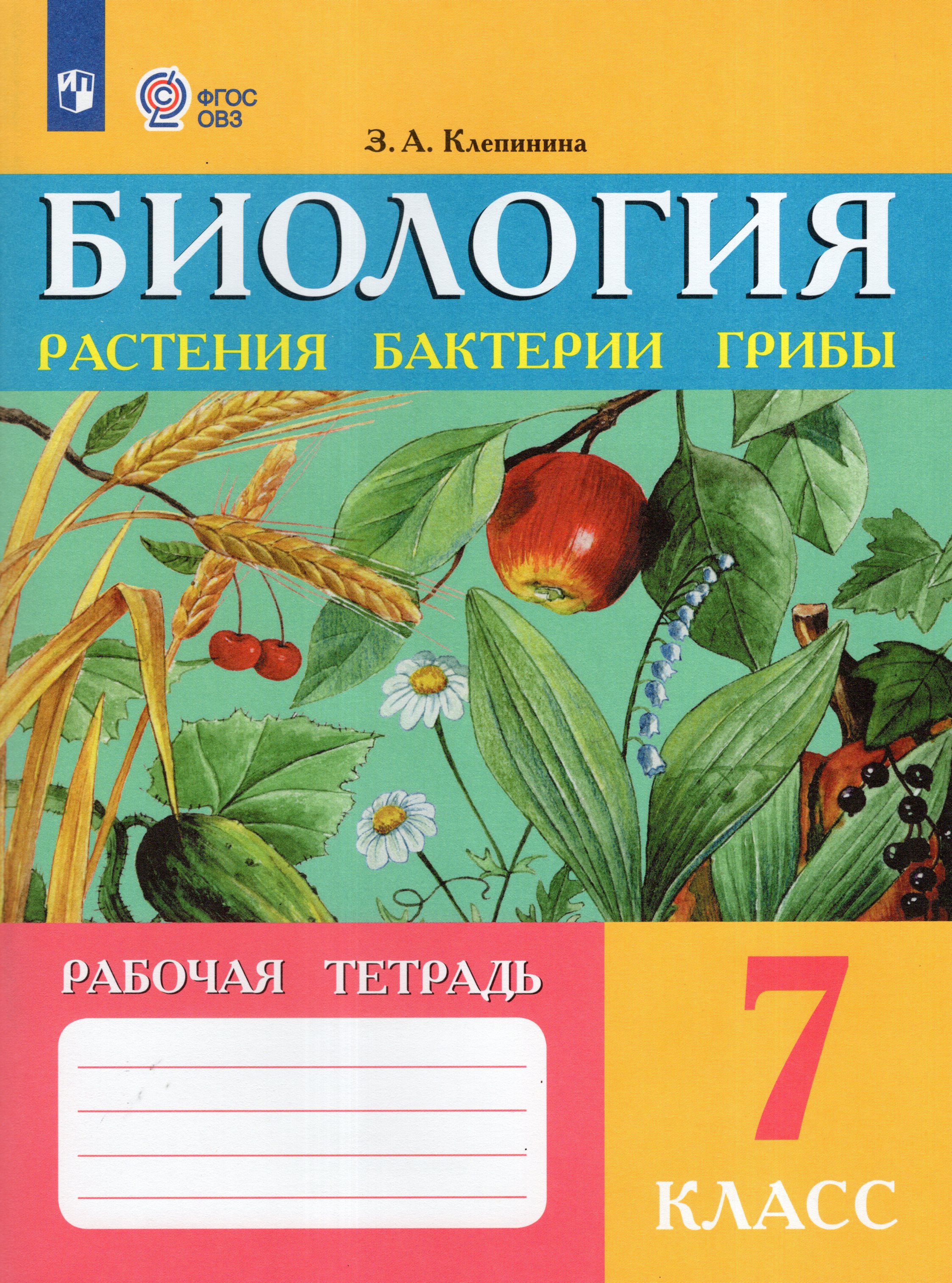 

Биология. Растения. Бактерии. Грибы. 7 класс. Рабочая тетрадь для общеобразовательных организаций, реализующих адаптированные основные общеобразовательные программы