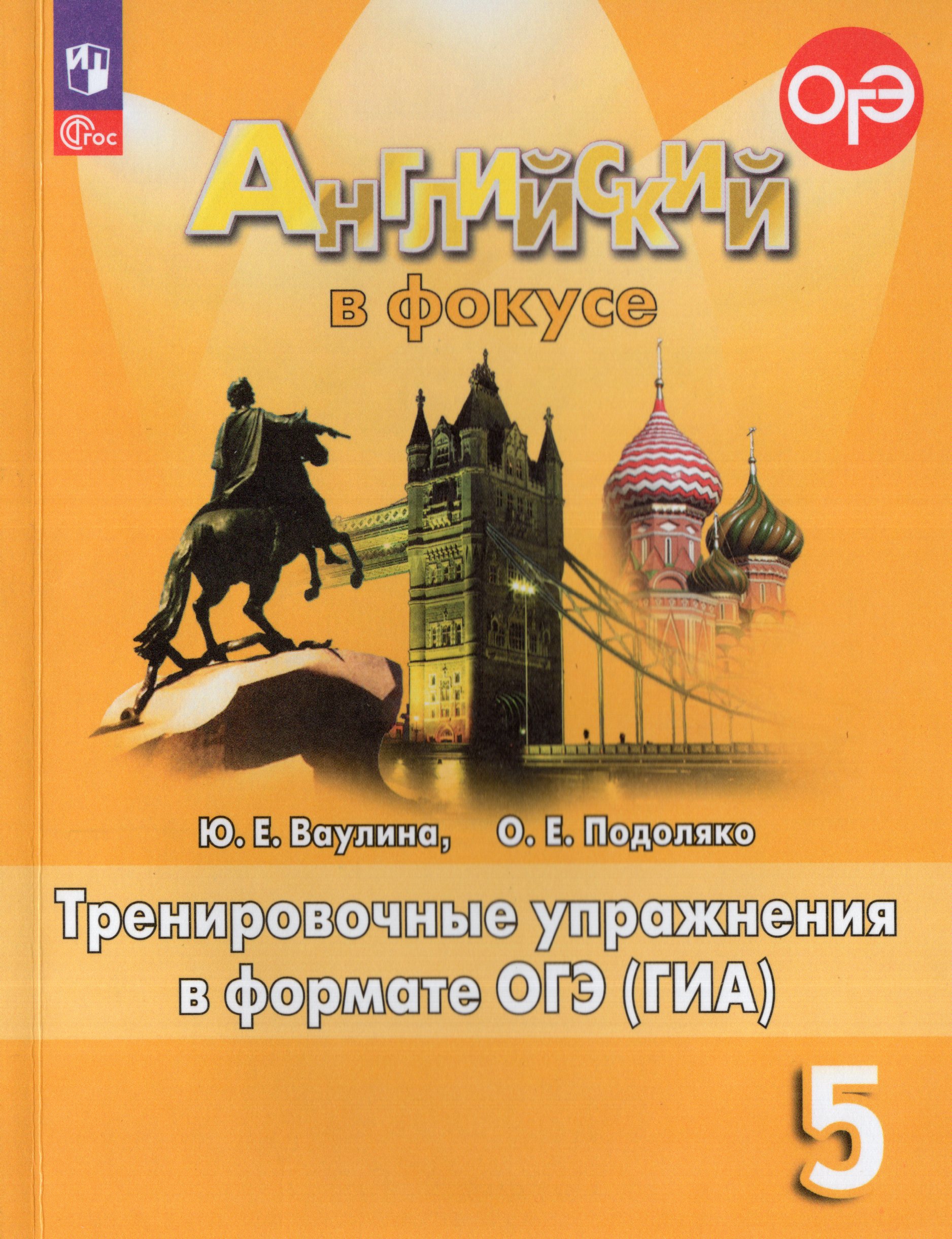 

Английский язык. 5 класс. Тренировочные упражнения в формате ОГЭ (ГИА)