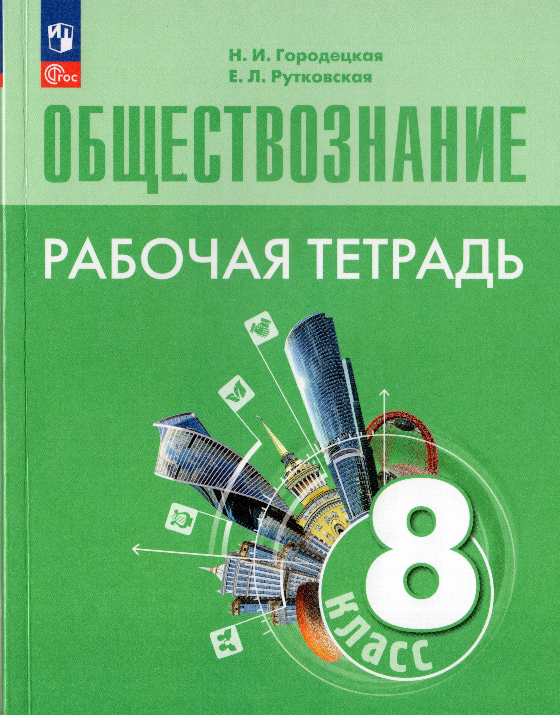 

Обществознание. 8 класс. Рабочая тетрадь