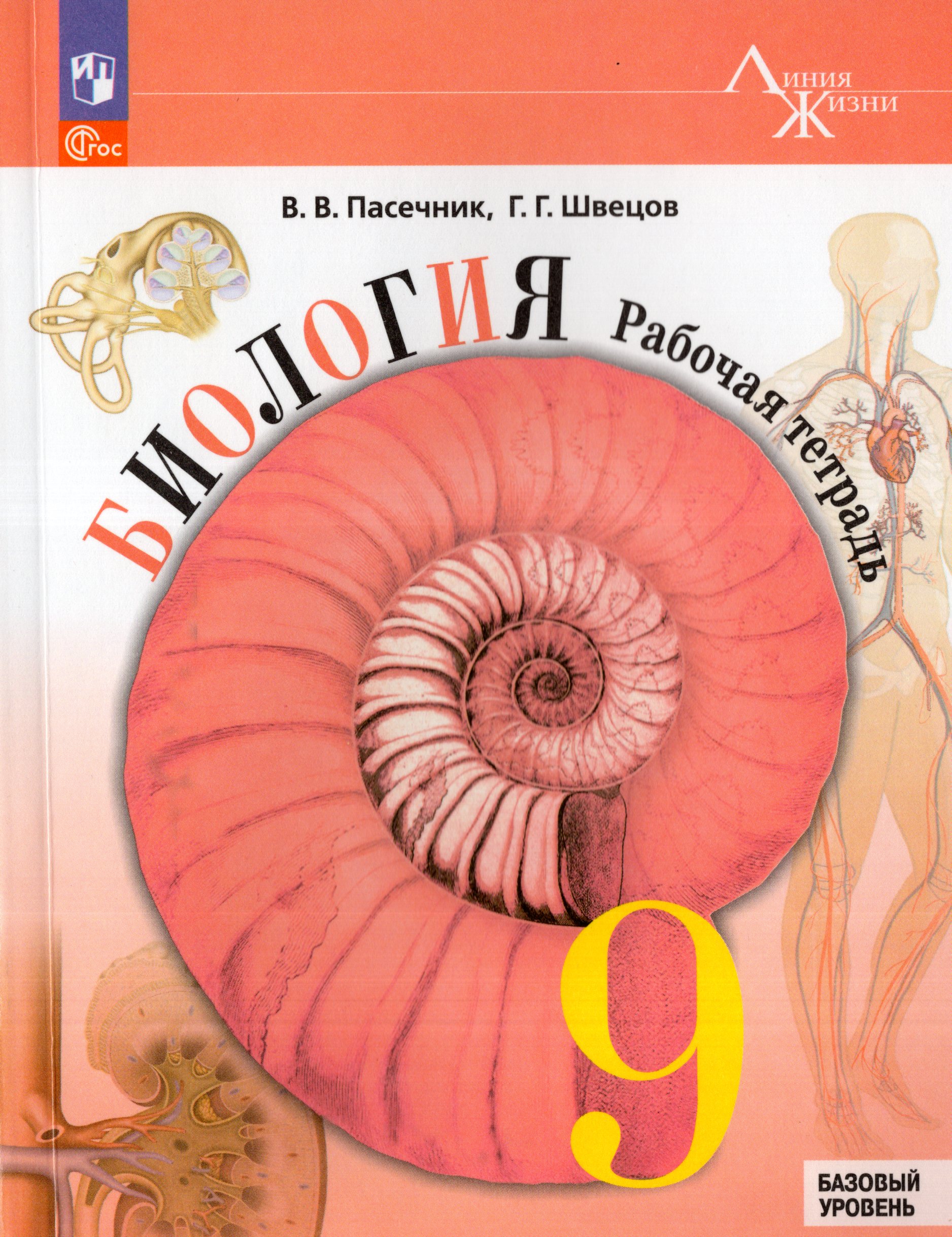 

Биология. 9 класс. Базовый уровень. Рабочая тетрадь