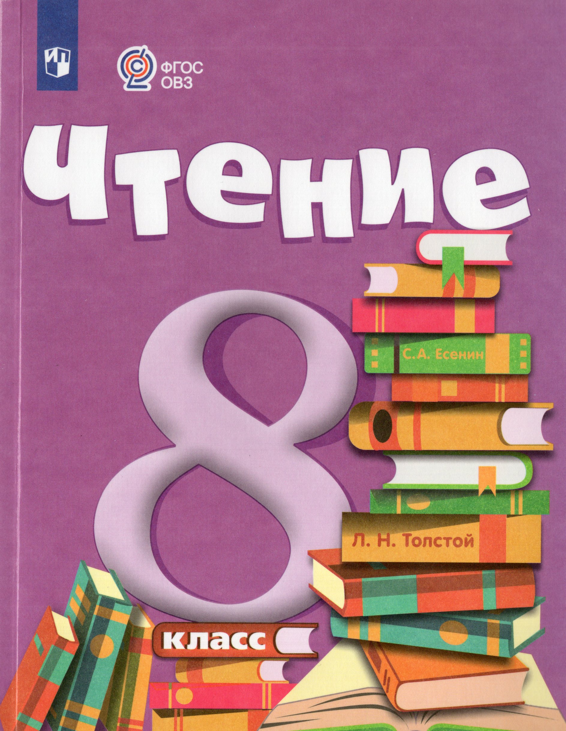 

Чтение. 8 класс. Учебник для общеобразовательных организаций, реализующих адаптированные основные общеобразовательные программы