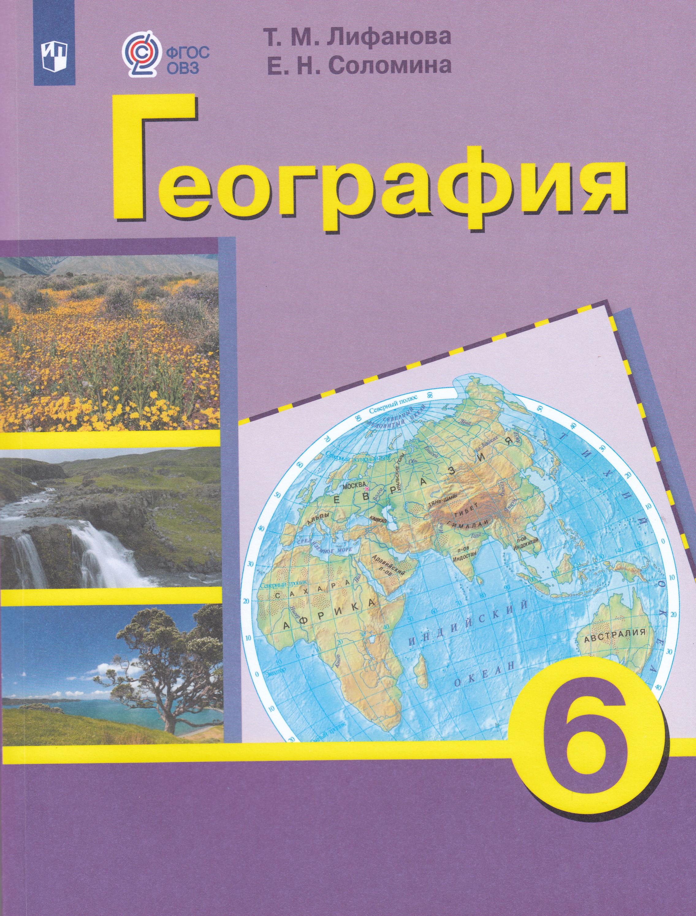 

География. 6 класс. Учебник для общеобразовательных организаций, реализующих адаптированные основные общеобразовательные программы. С приложением