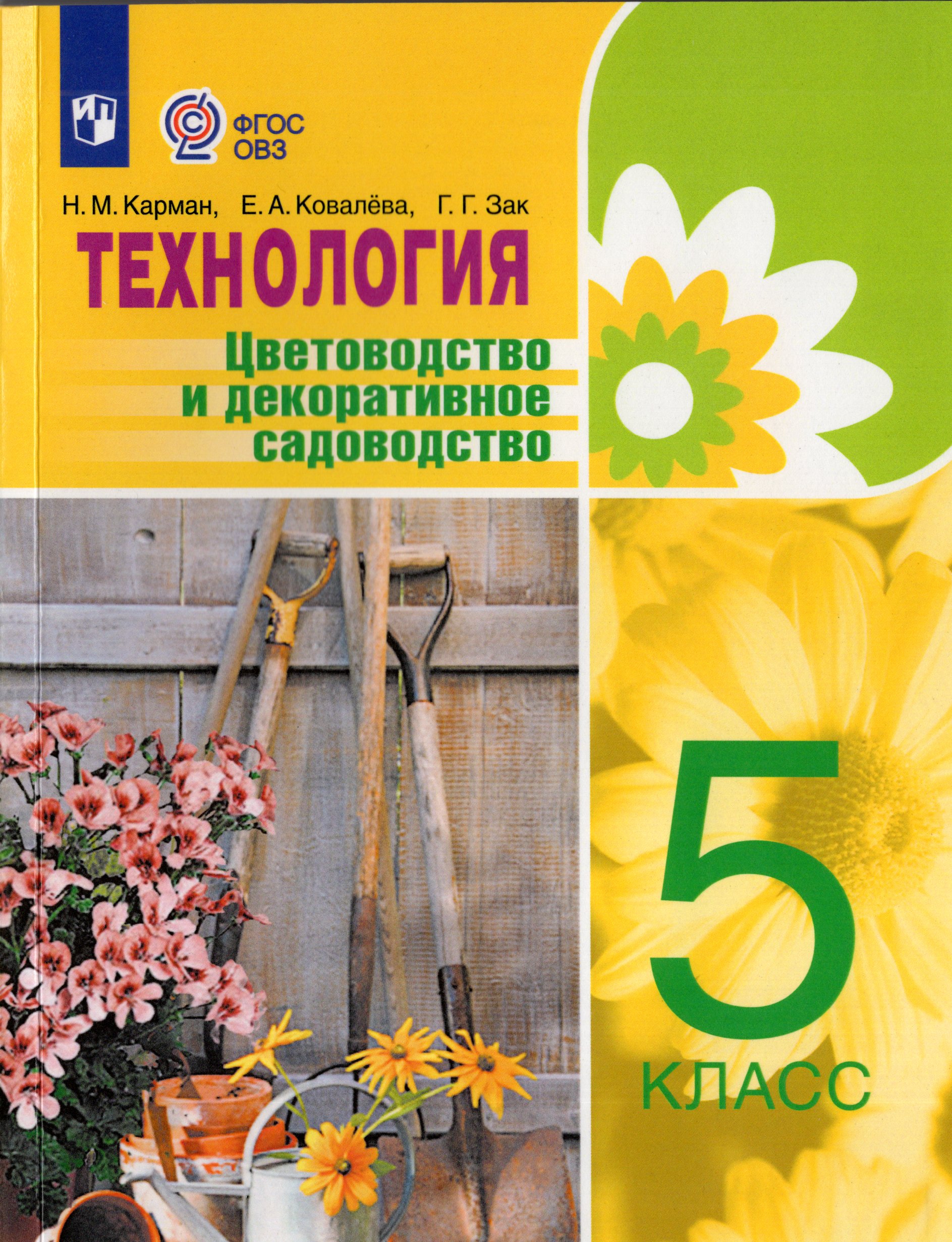 

Технология. Цветоводство и декоративное садоводство. 5 класс. Учебник для общеобразовательных организаций, реализующих адаптированные основные общеобразовательные программы