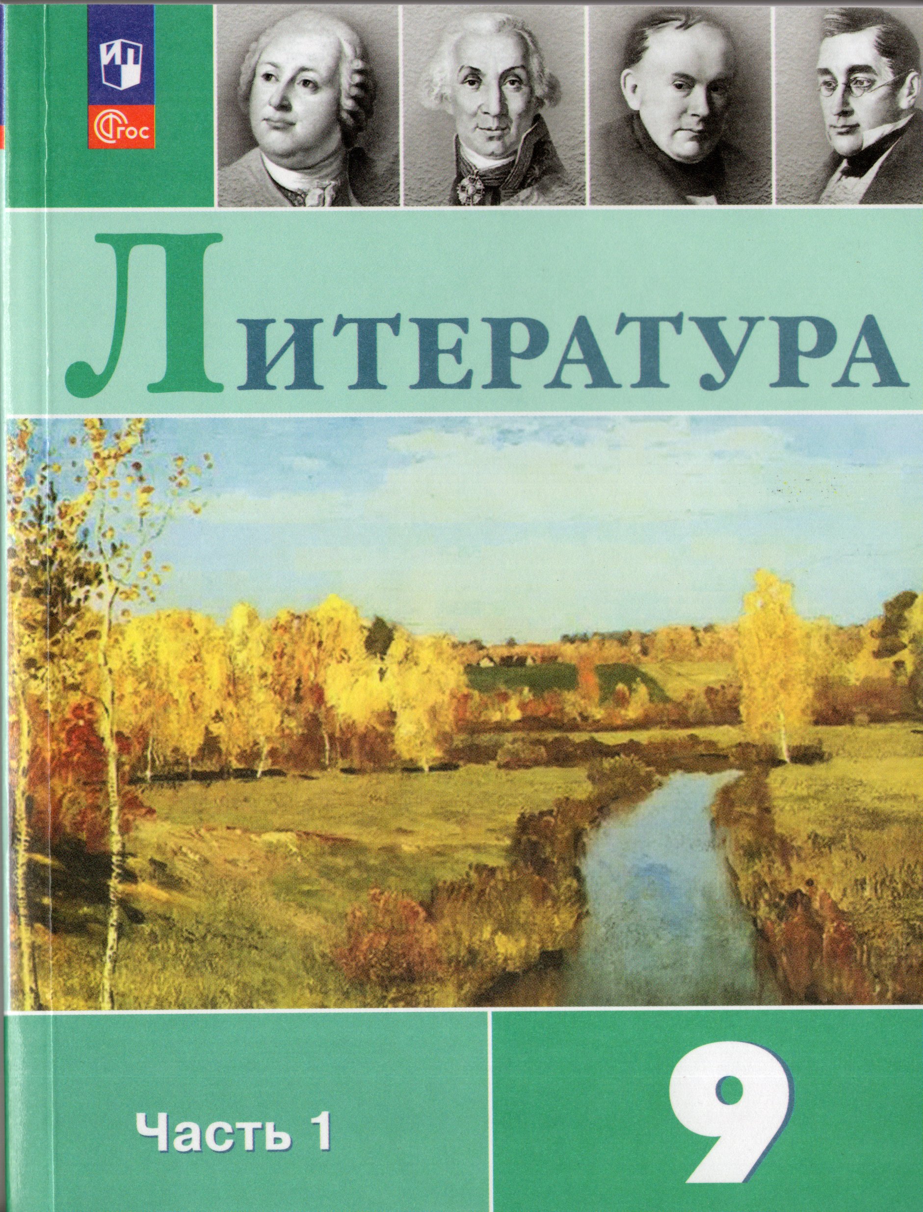 

Литература. 9 класс. Учебник. Часть 1