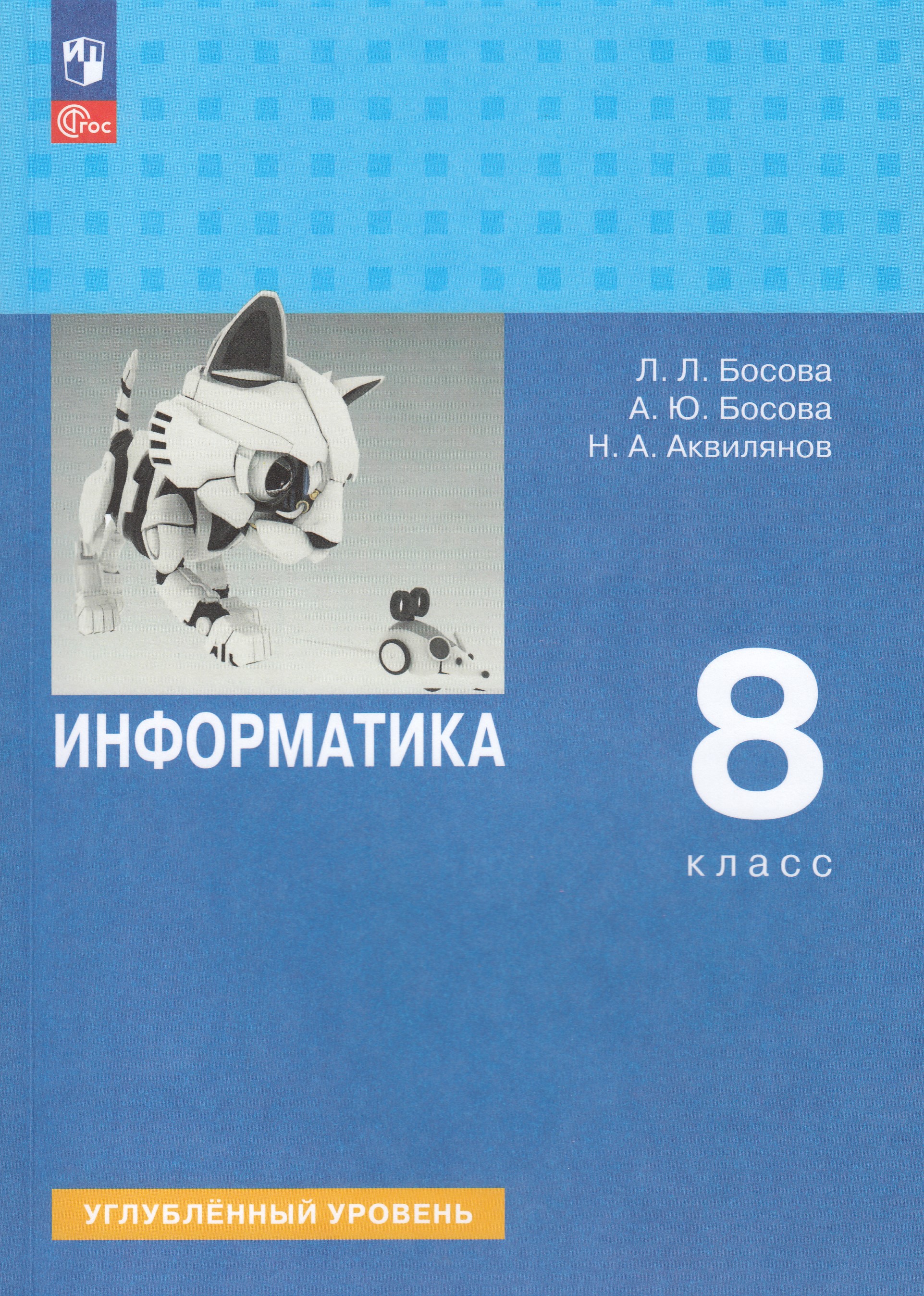 

Информатика. 8 класс. Углубленный уровень. Учебник