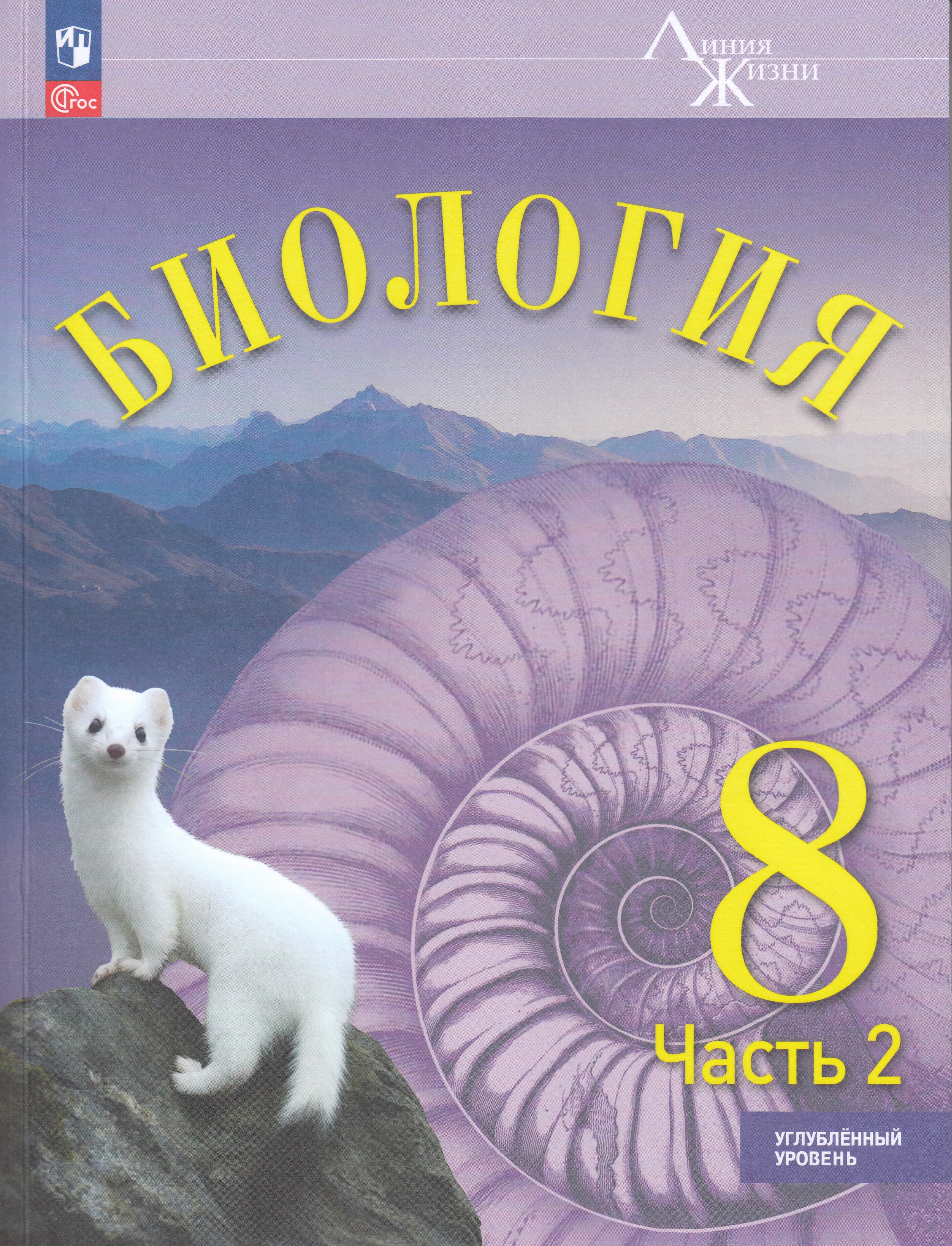 

Биология. 8 класс. Учебник. Углубленный уровень. Часть 2