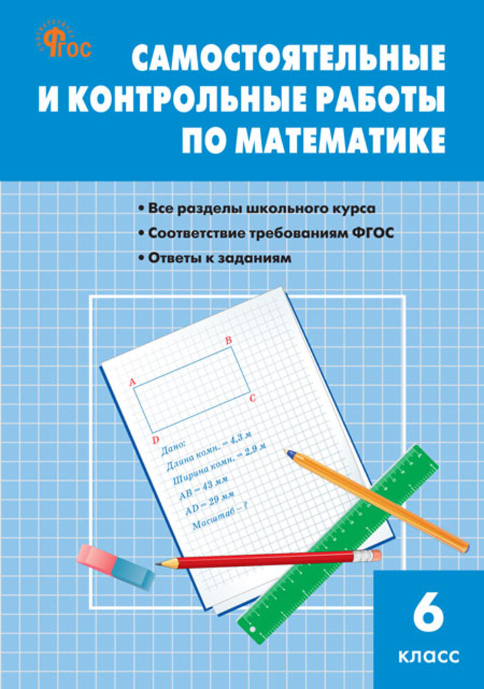 

Математика. 6 класс. Самостоятельные и контрольные работы