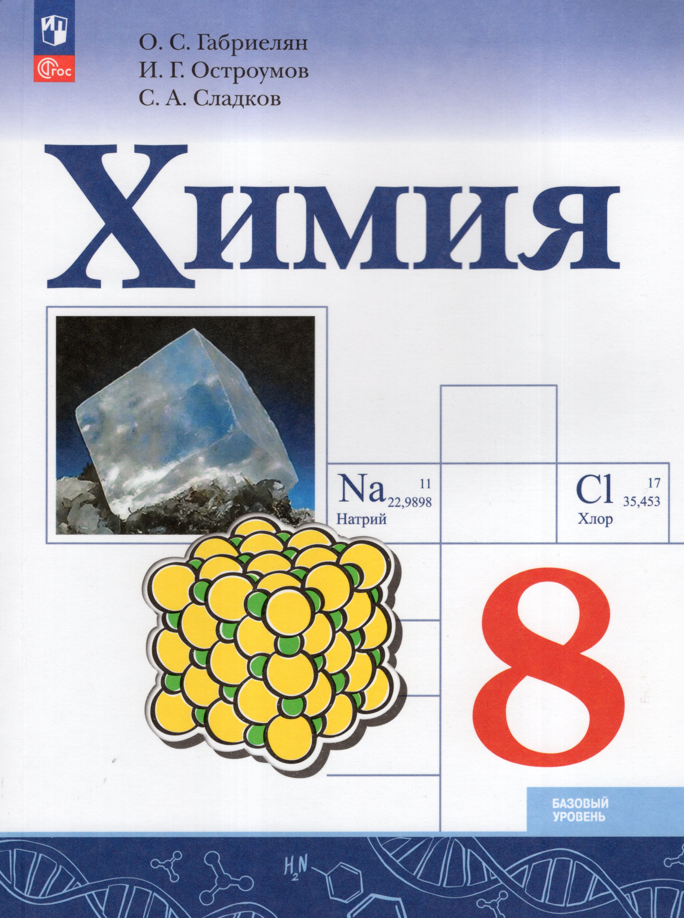 

Химия. 8 класс. Учебник. Базовый уровень