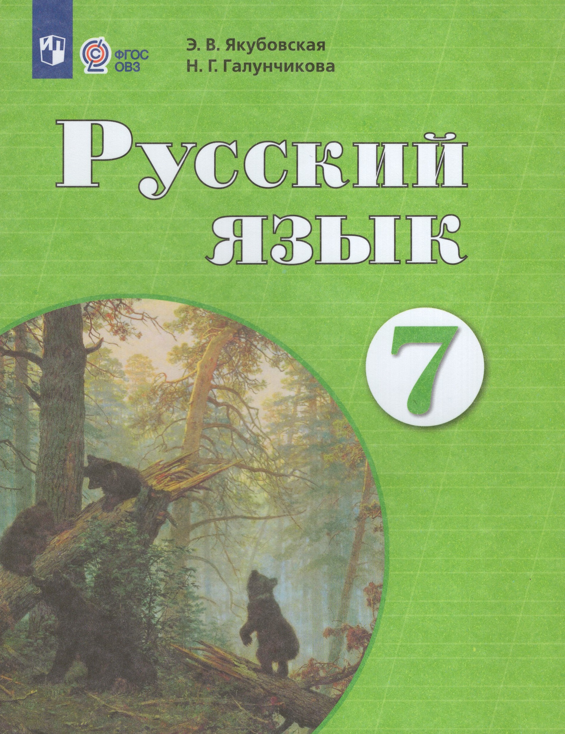 

Русский язык. 7 класс. Учебник для общеобразовательных организаций, реализующих адаптированные основные общеобразовательные программы