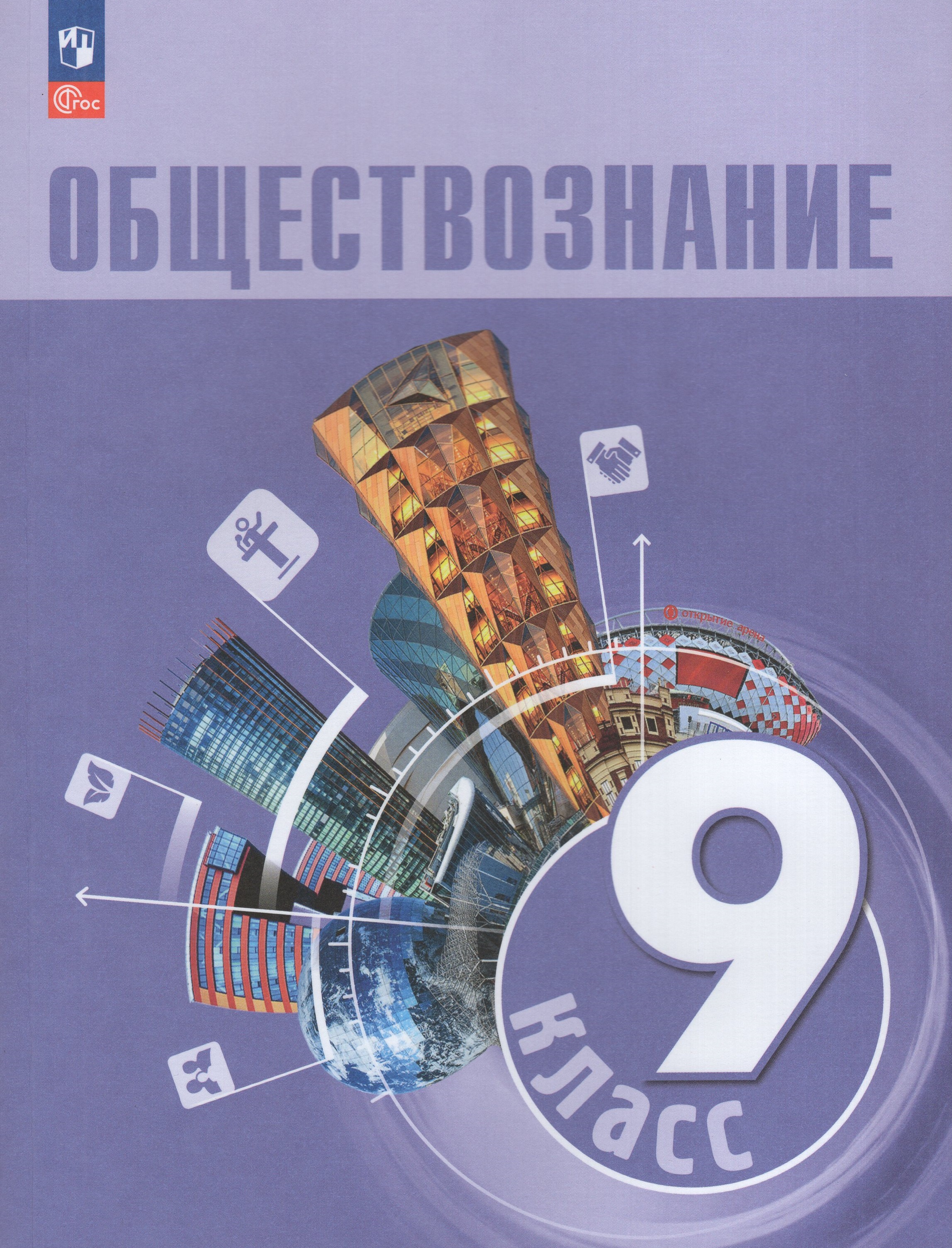 

Обществознание. 9 класс. Учебник
