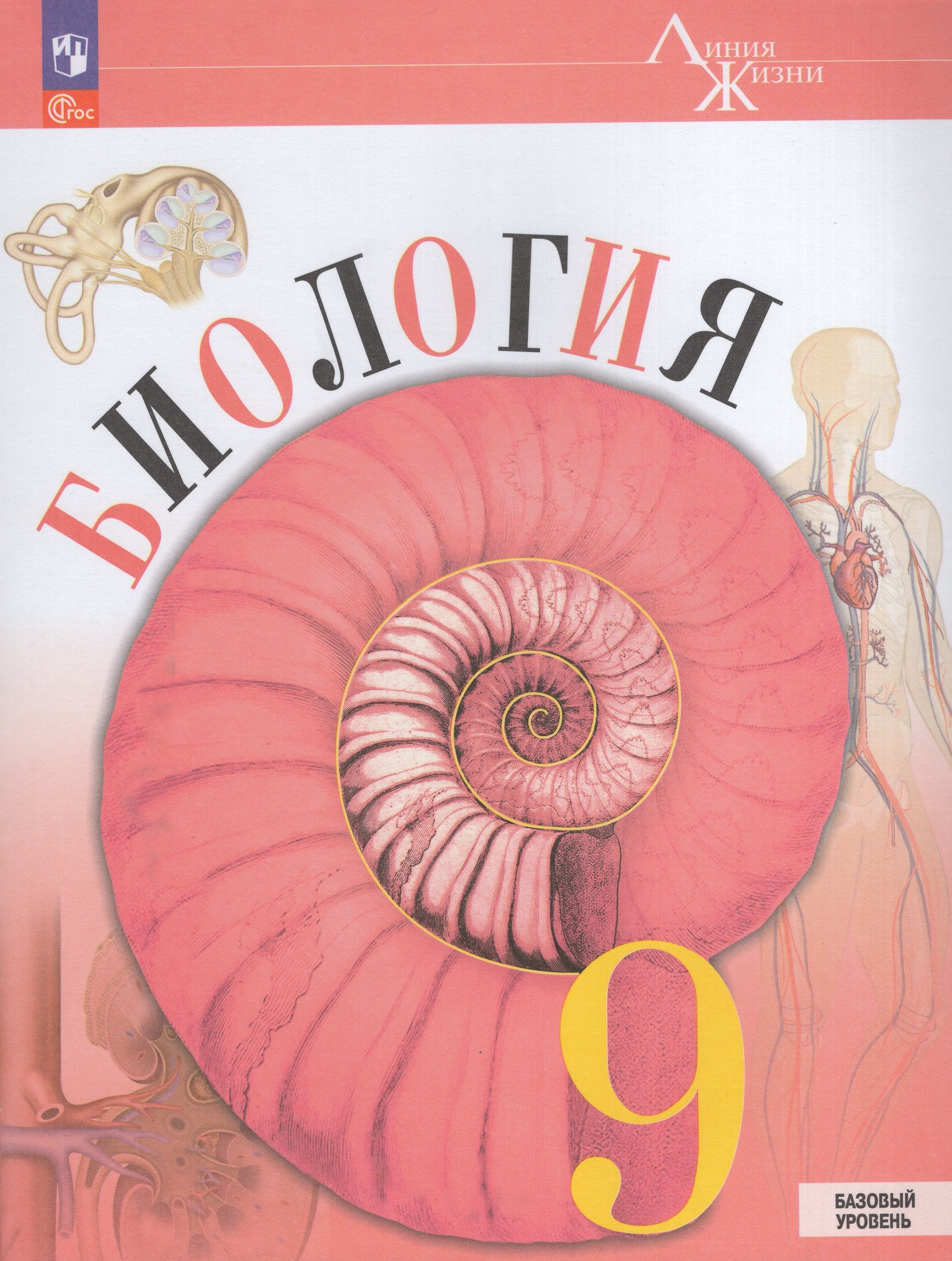 

Биология. 9 класс. Учебник. Базовый уровень