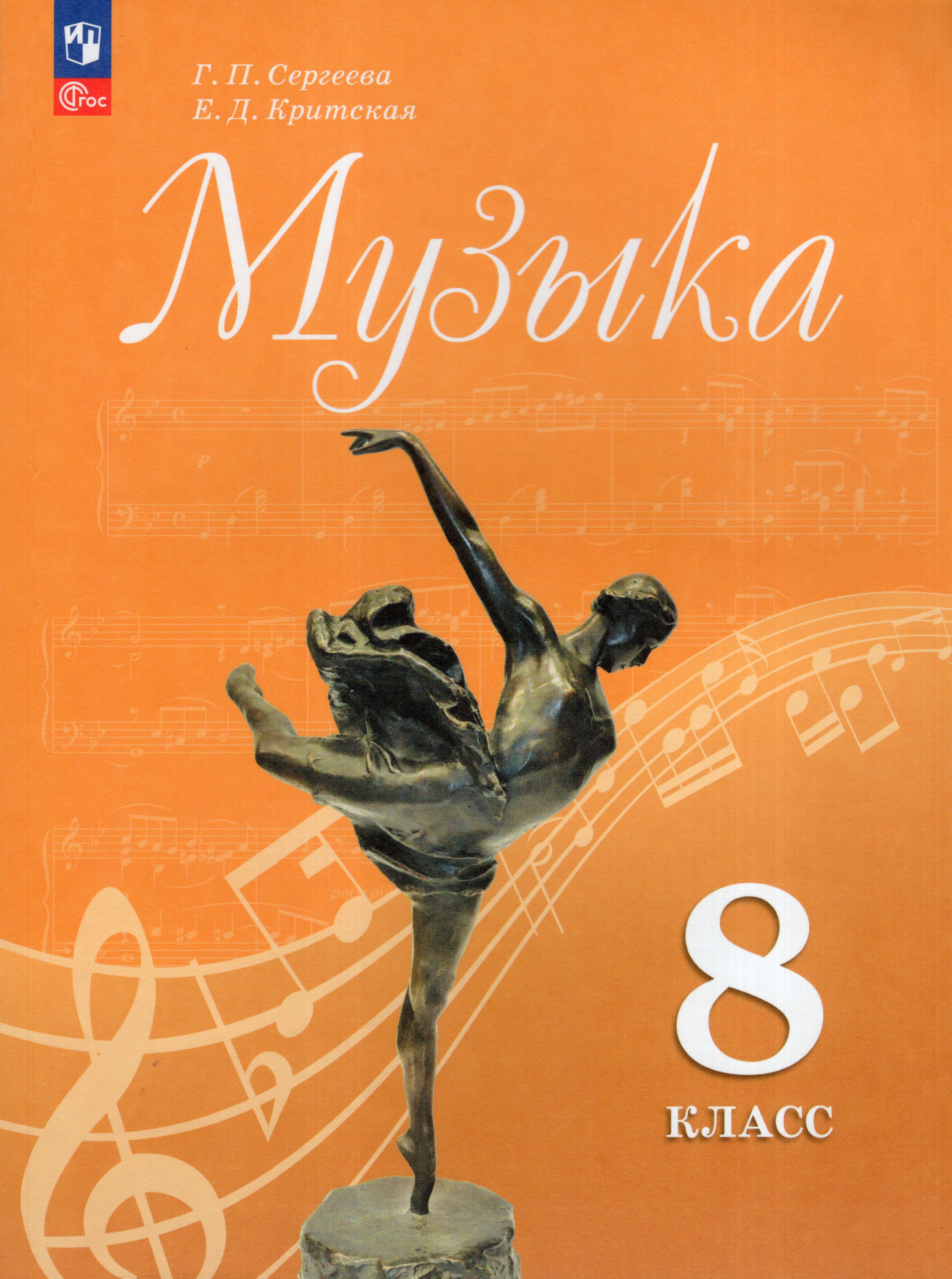 

Музыка. 8 класс. Учебник
