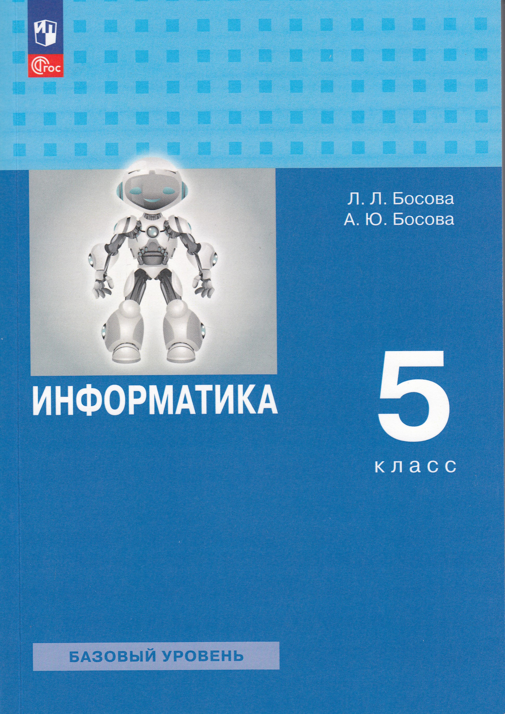 

Информатика. 5 класс. Учебное пособие. Базовый уровень