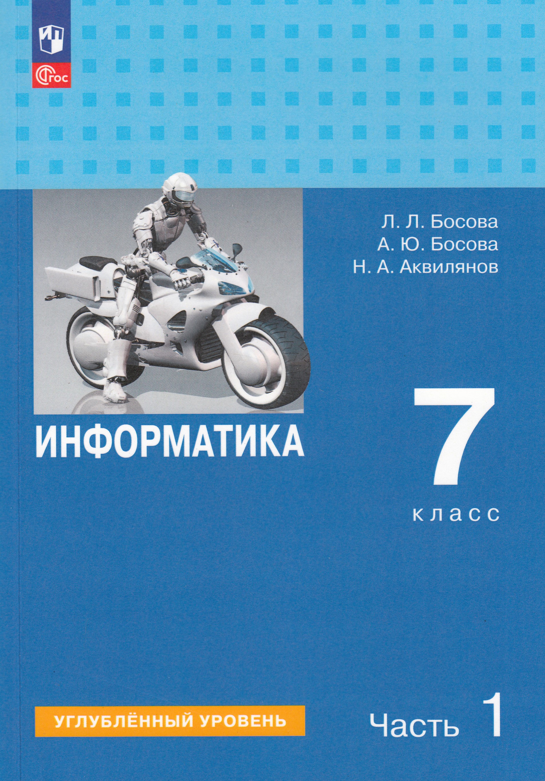 

Информатика. 7 класс. Учебник. Часть 1. Углубленный уровень