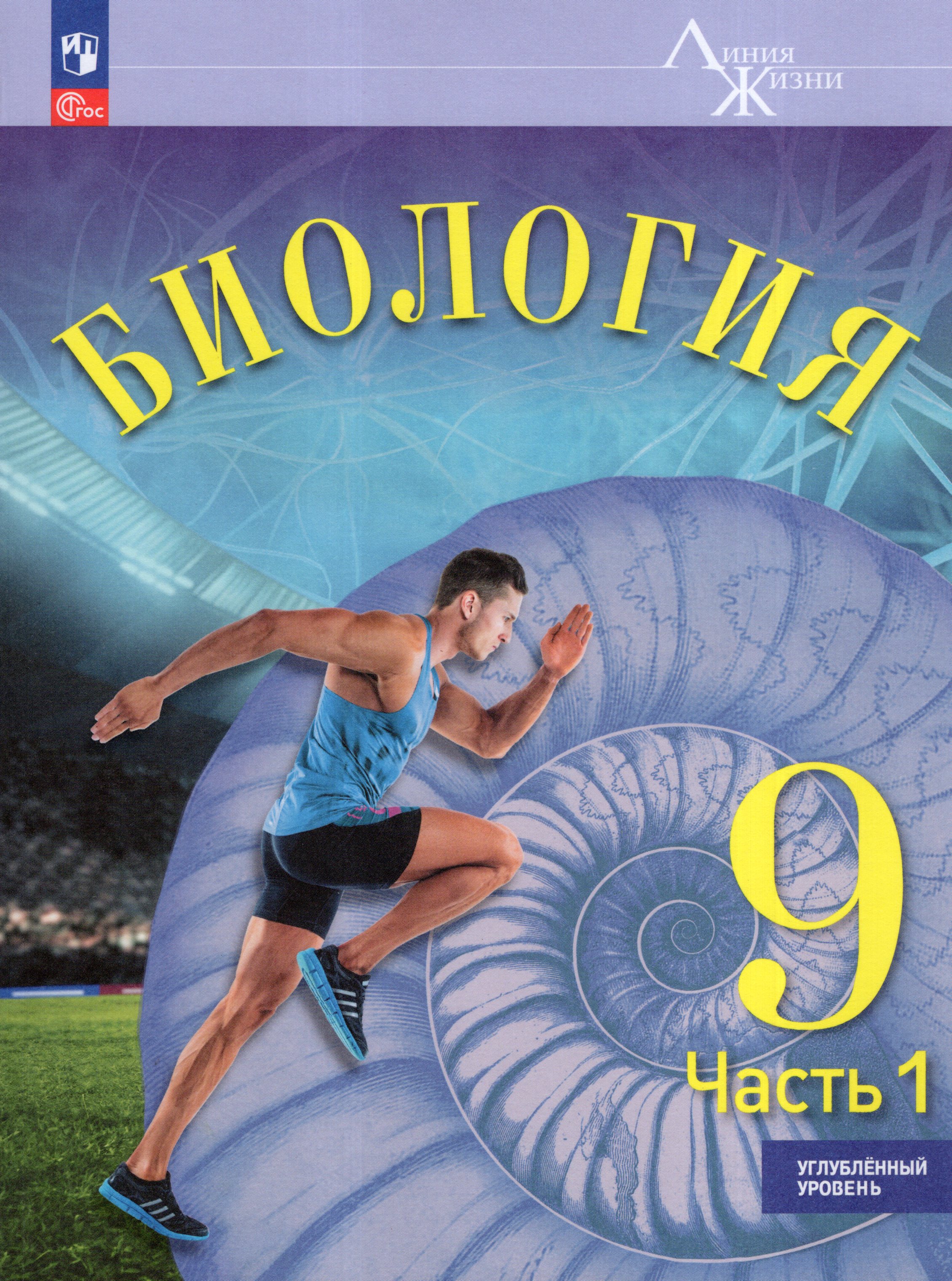 

Биология. 9 класс. Учебник. Углубленный уровень. Часть 1