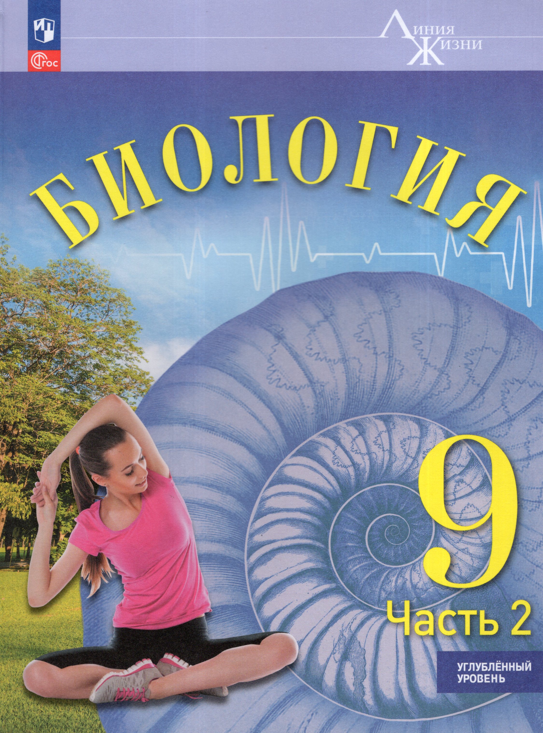 

Биология. 9 класс. Учебник. Углубленный уровень. Часть 2