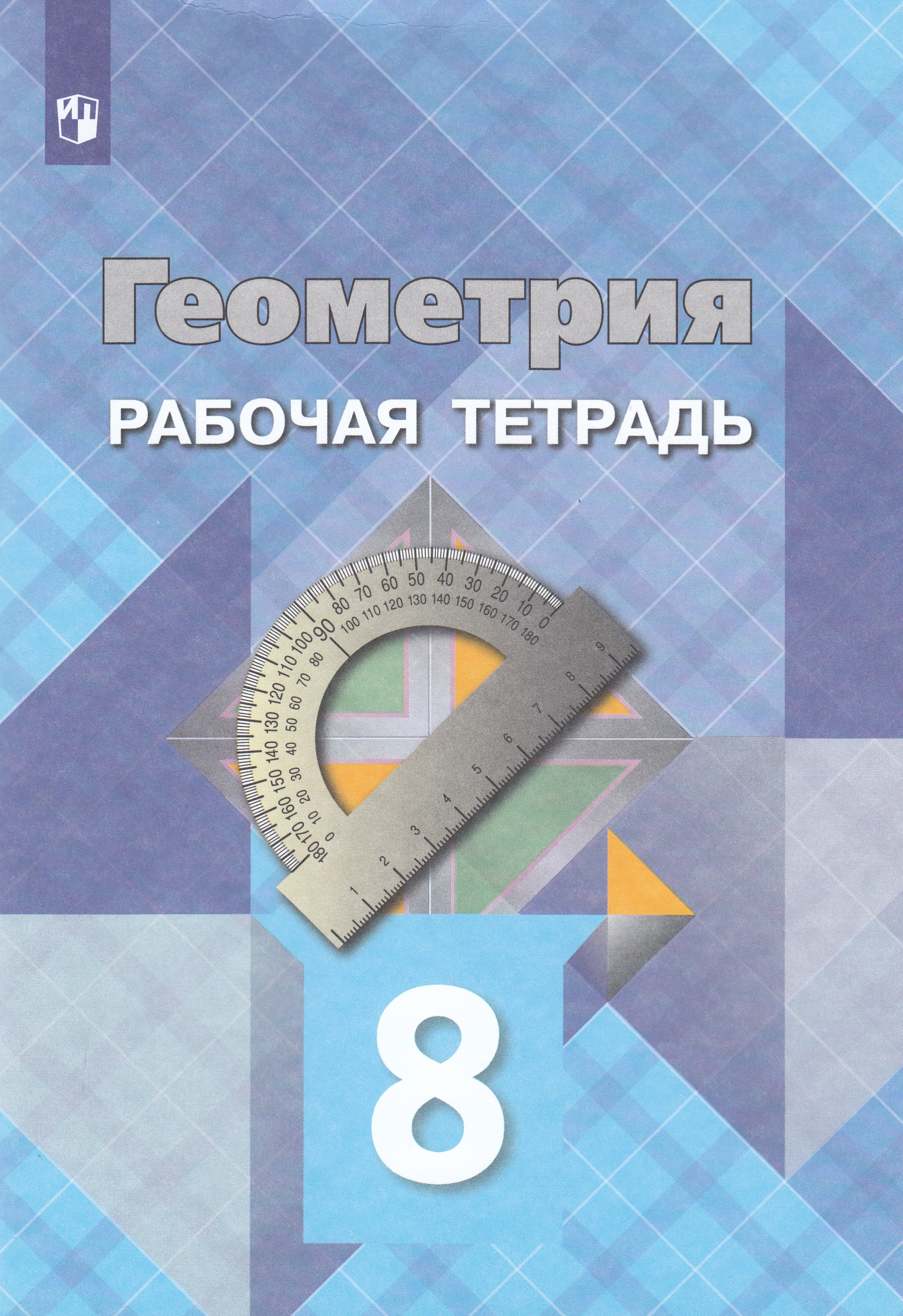 

Геометрия. 8 класс. Рабочая тетрадь