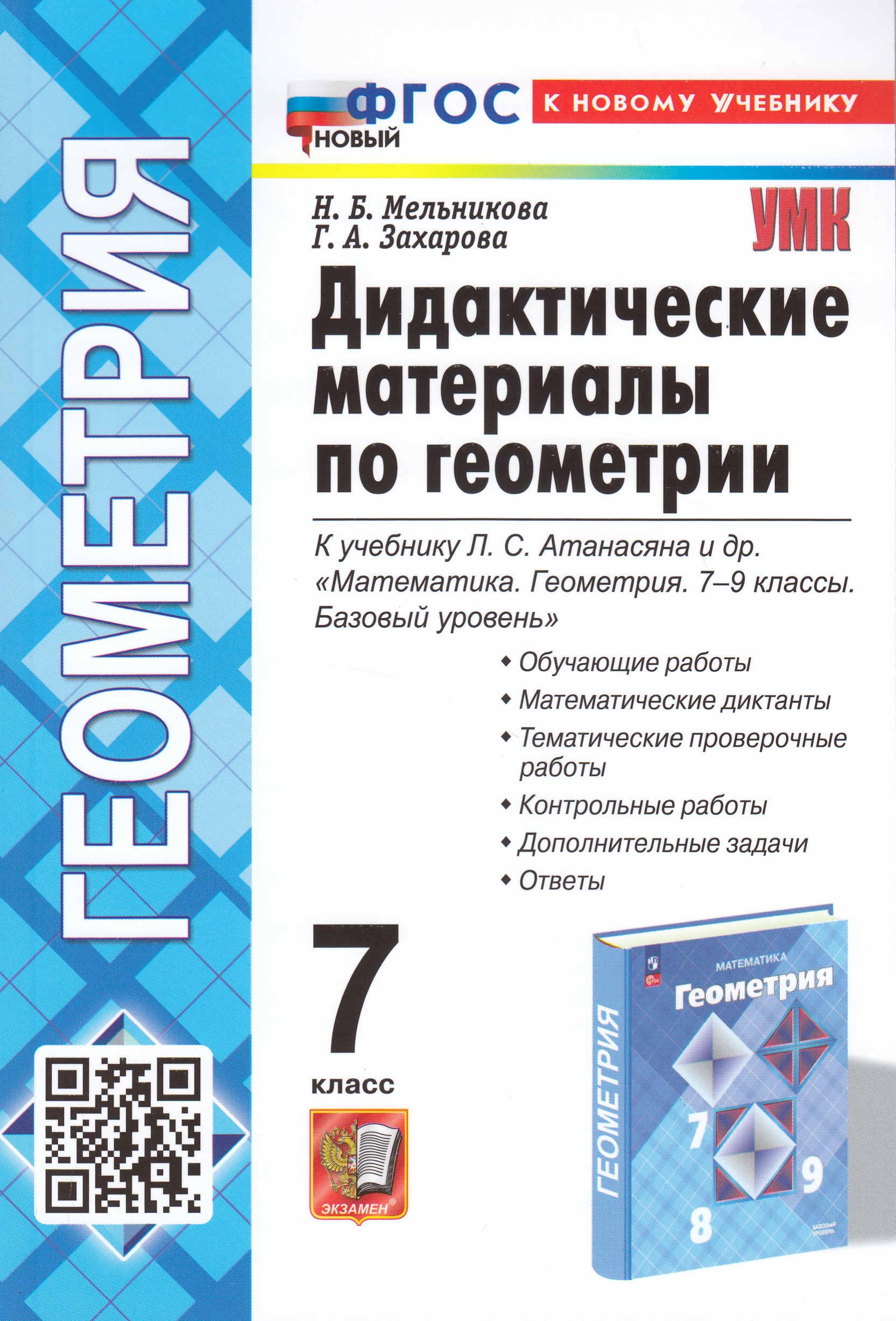 

Геометрия. 7 класс. Дидактические материалы. К учебнику Л.С. Атанасяна