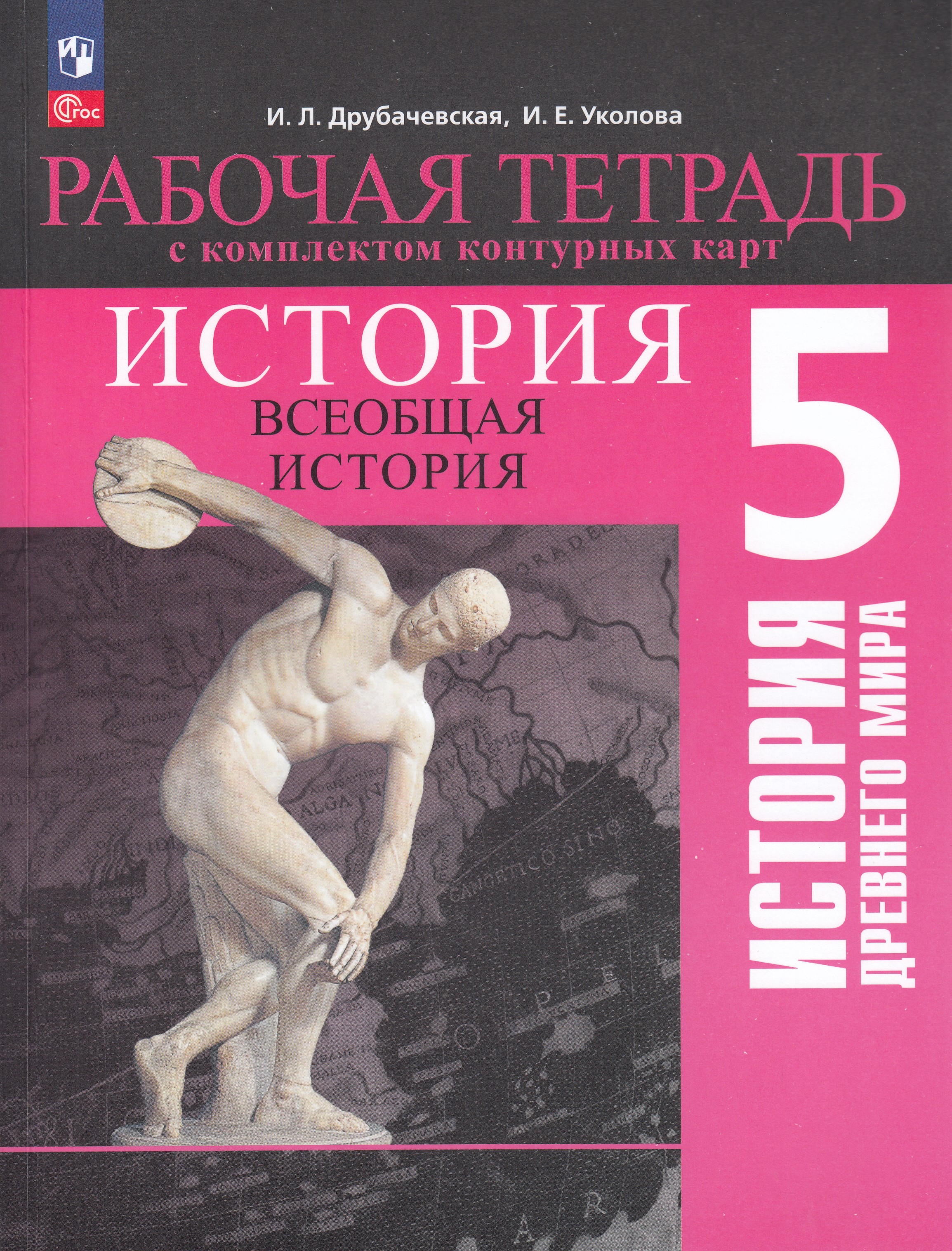 

Всеобщая история. История Древнего мира. 5 класс. Рабочая тетрадь с комплектом контурных карт
