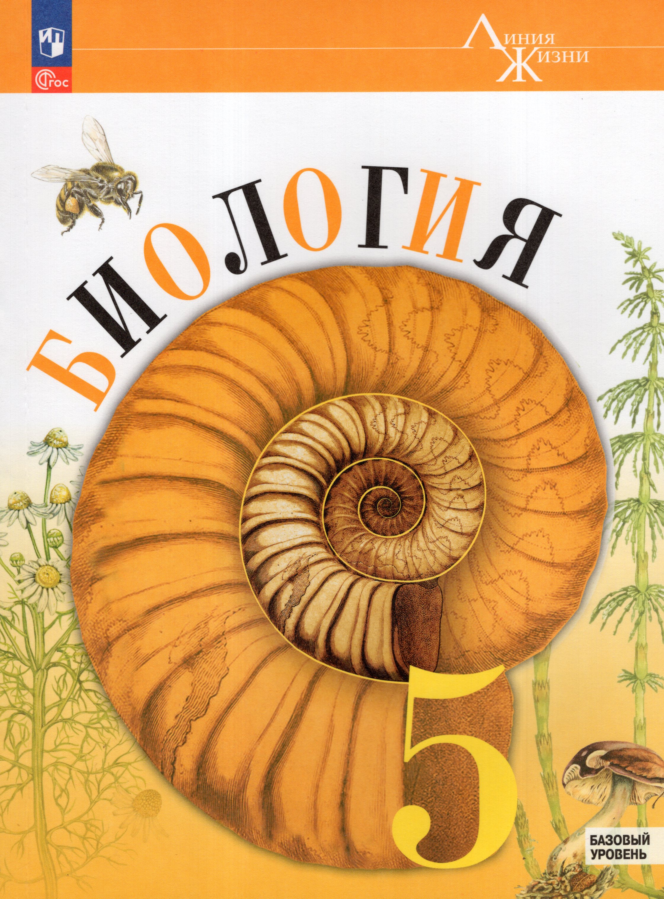 

Биология. 5 класс. Учебник. Базовый уровень