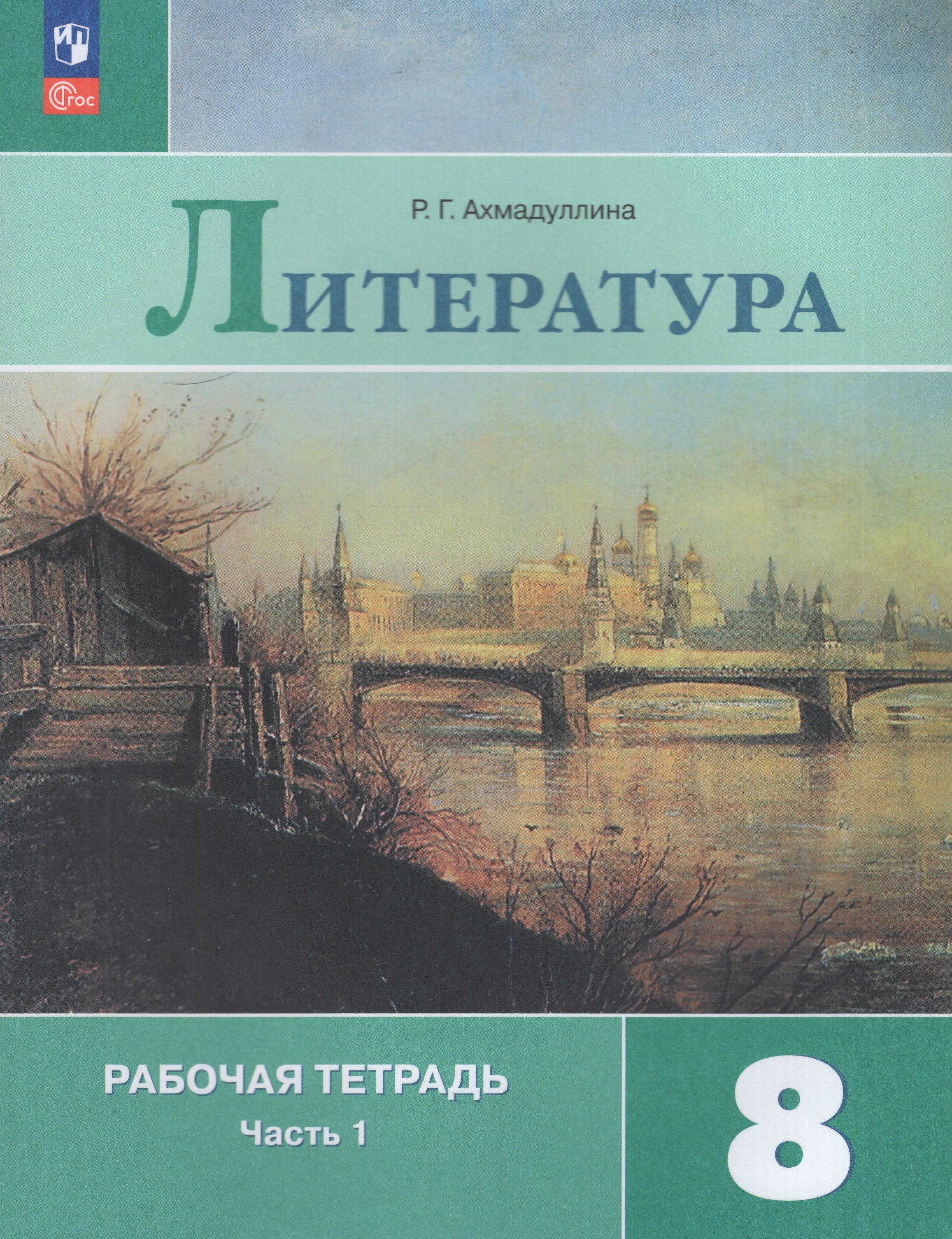

Литература. 8 класс. Рабочая тетрадь. Часть 1