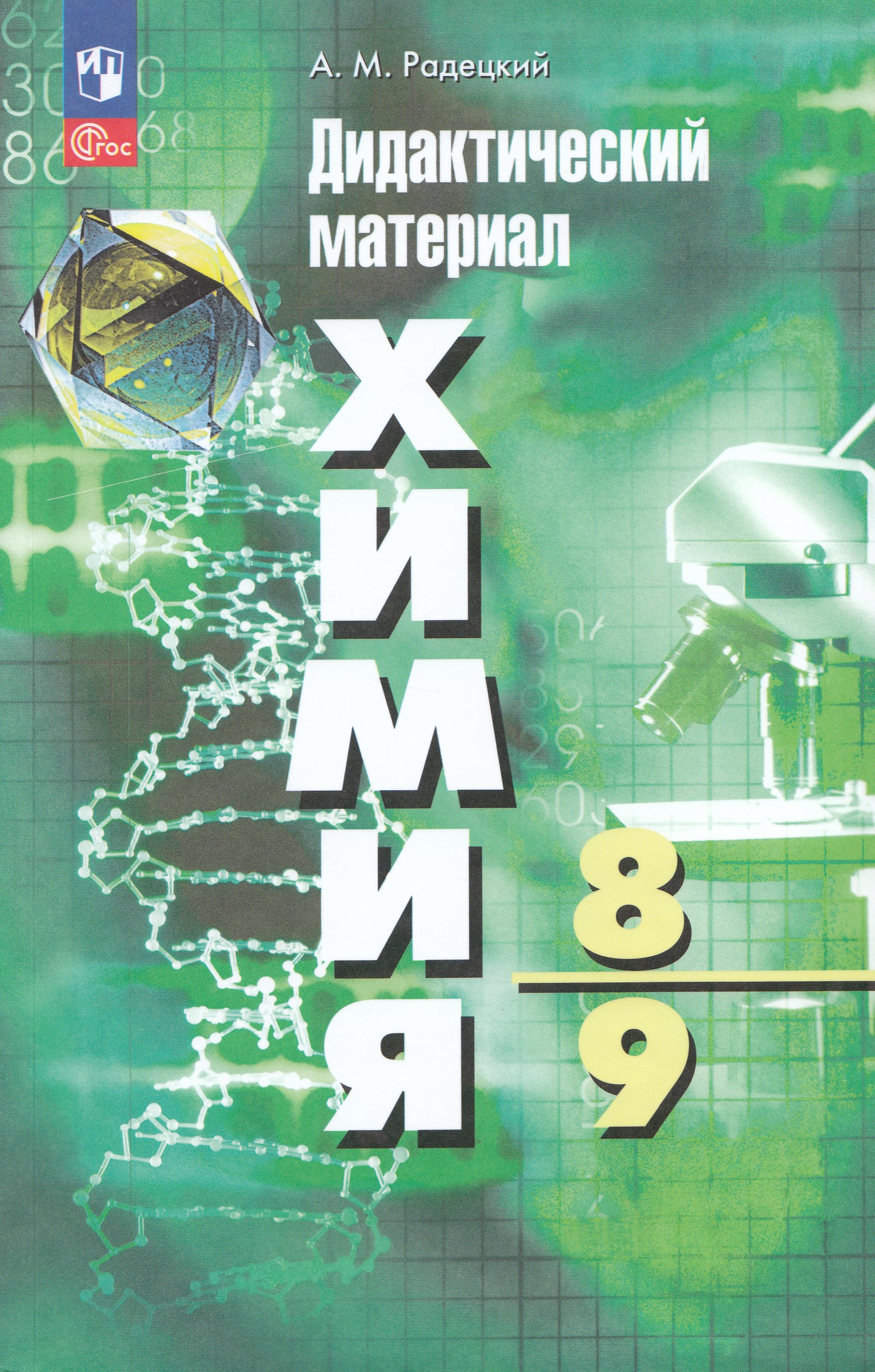 

Химия. 8-9 классы. Дидактический материал