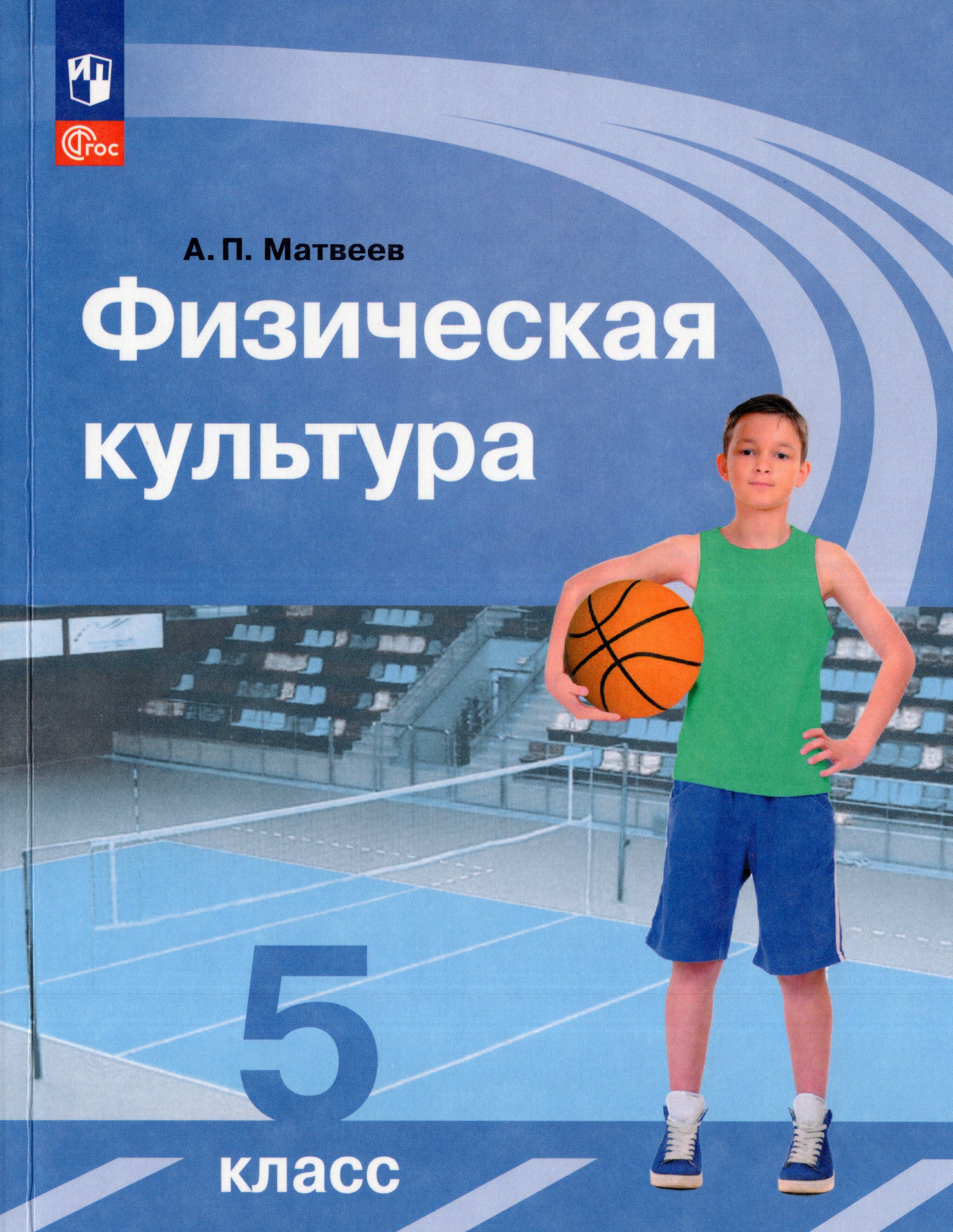 

Физическая культура. 5 класс. Учебник
