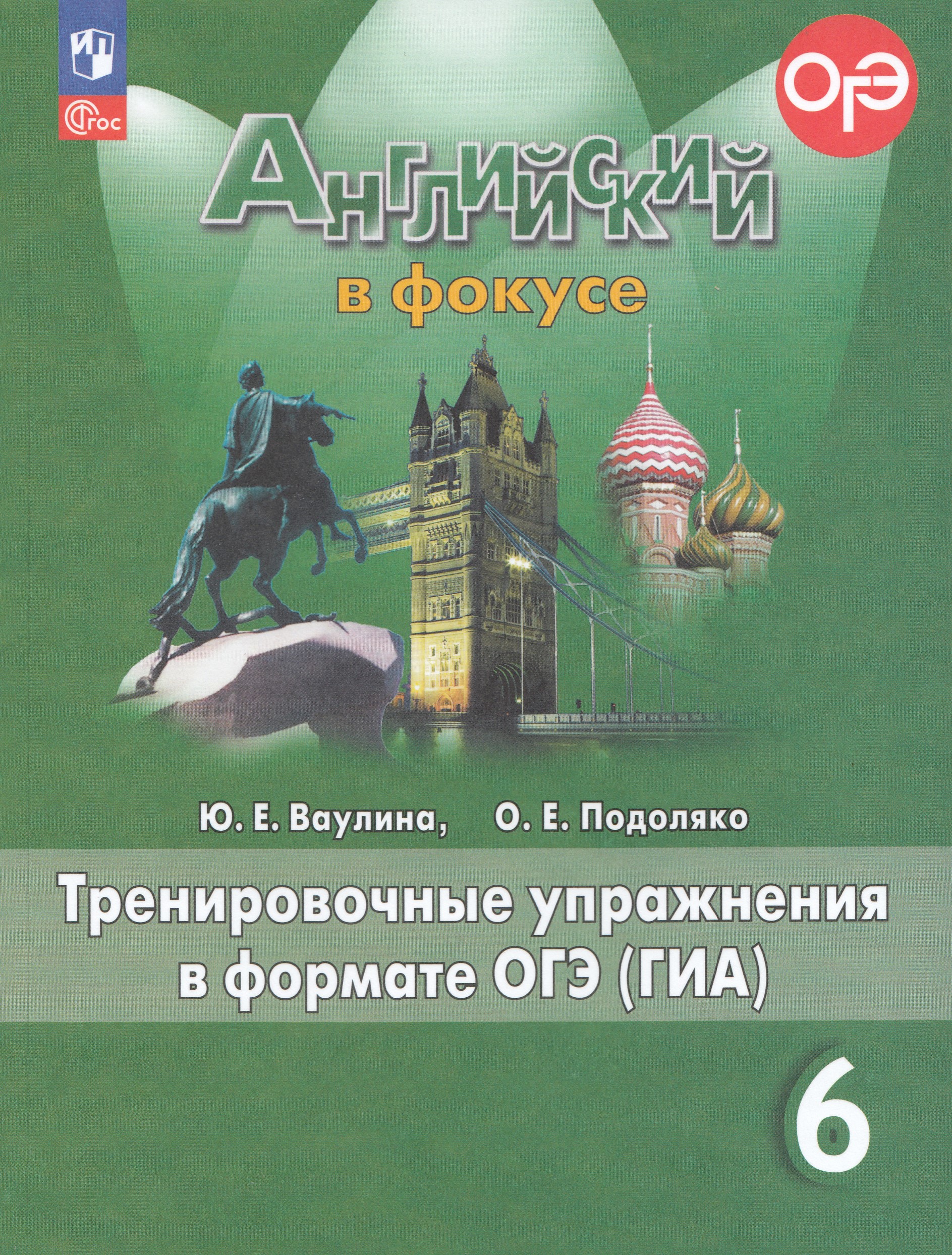 

Английский язык. 6 класс. Тренировочные упражнения в формате ОГЭ (ГИА)