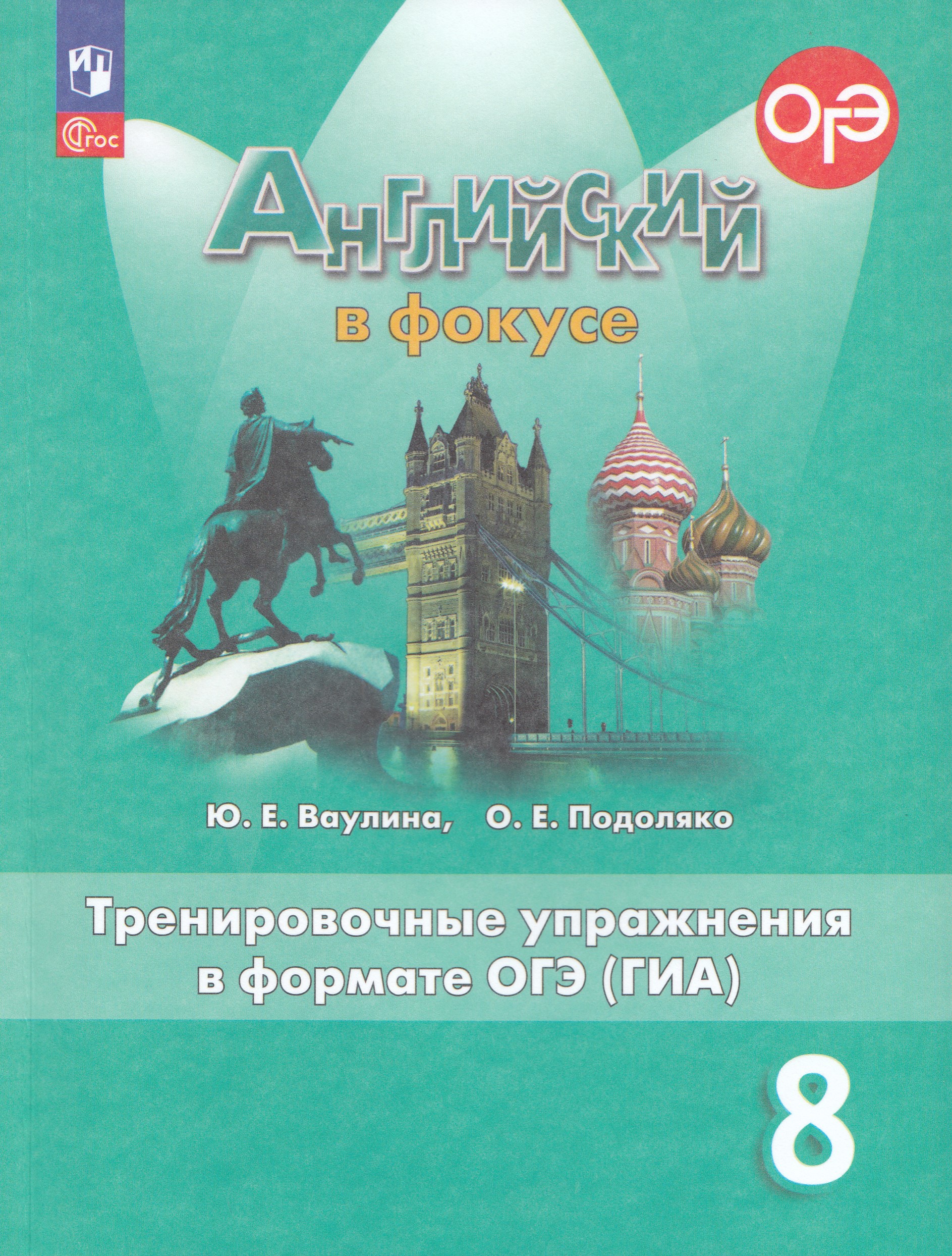 

Английский язык. 8 класс. Тренировочные упражнения в формате ОГЭ (ГИА)