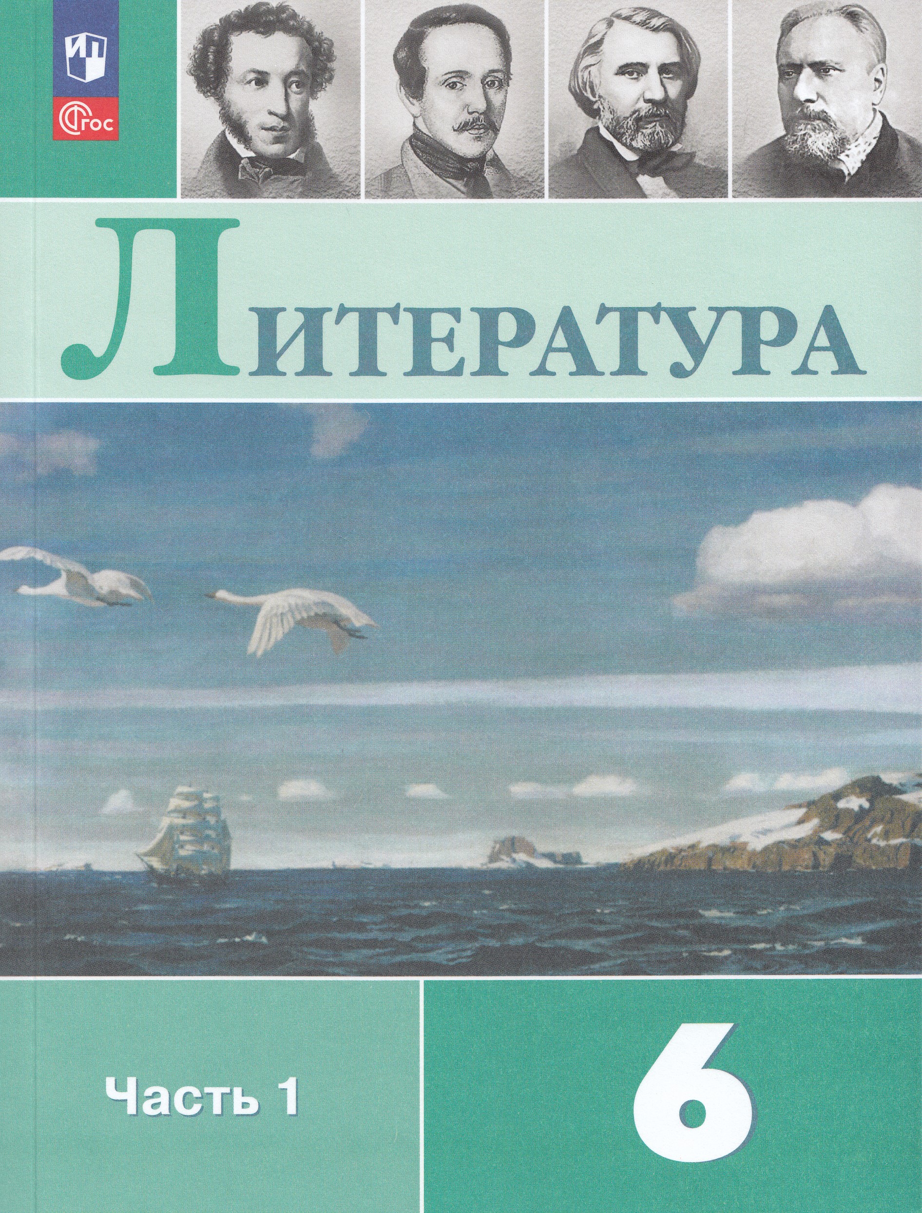 

Литература. 6 класс. Учебник. Часть 1