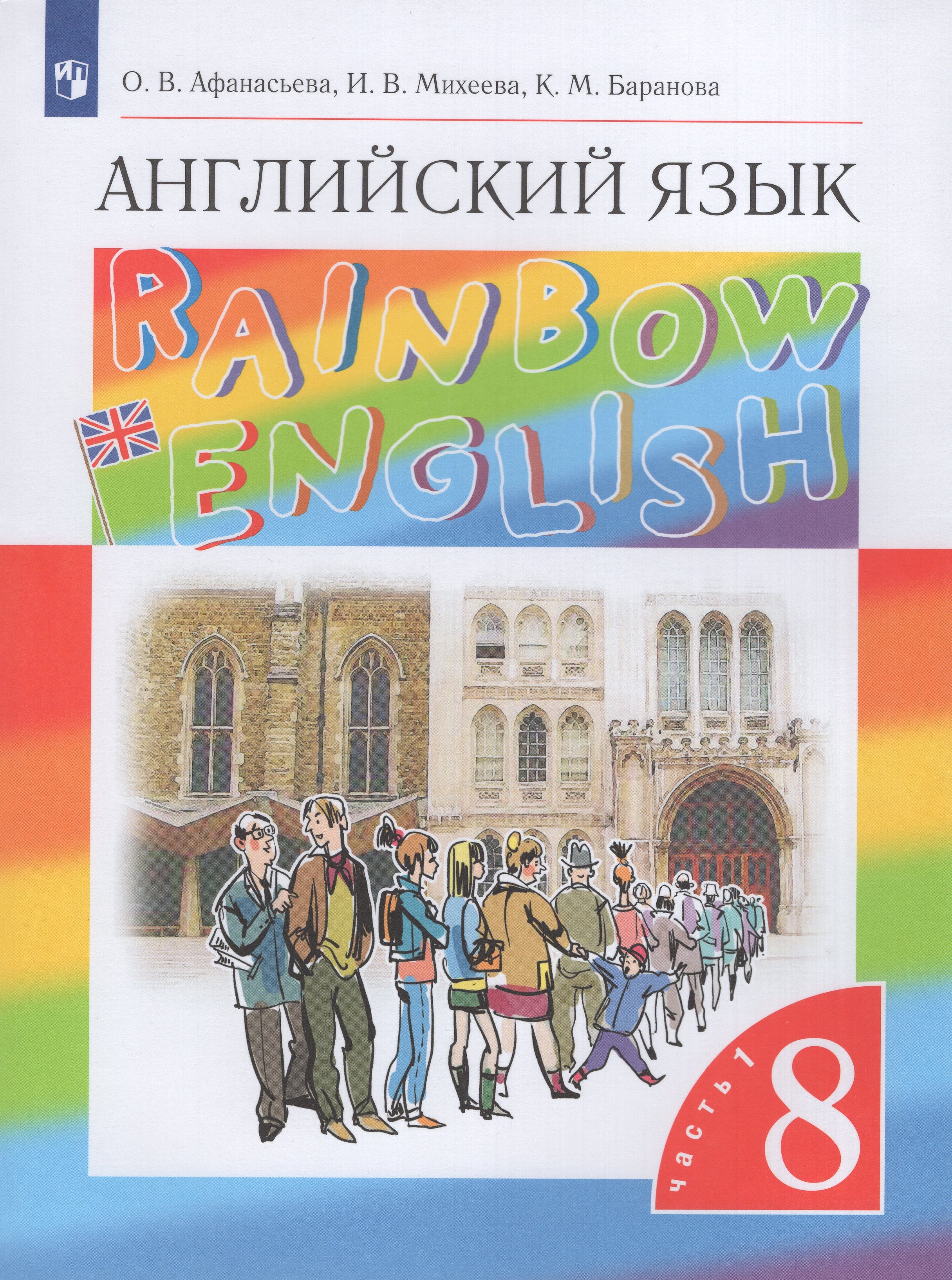 

Английский язык. 8 класс. Учебник. Часть 1