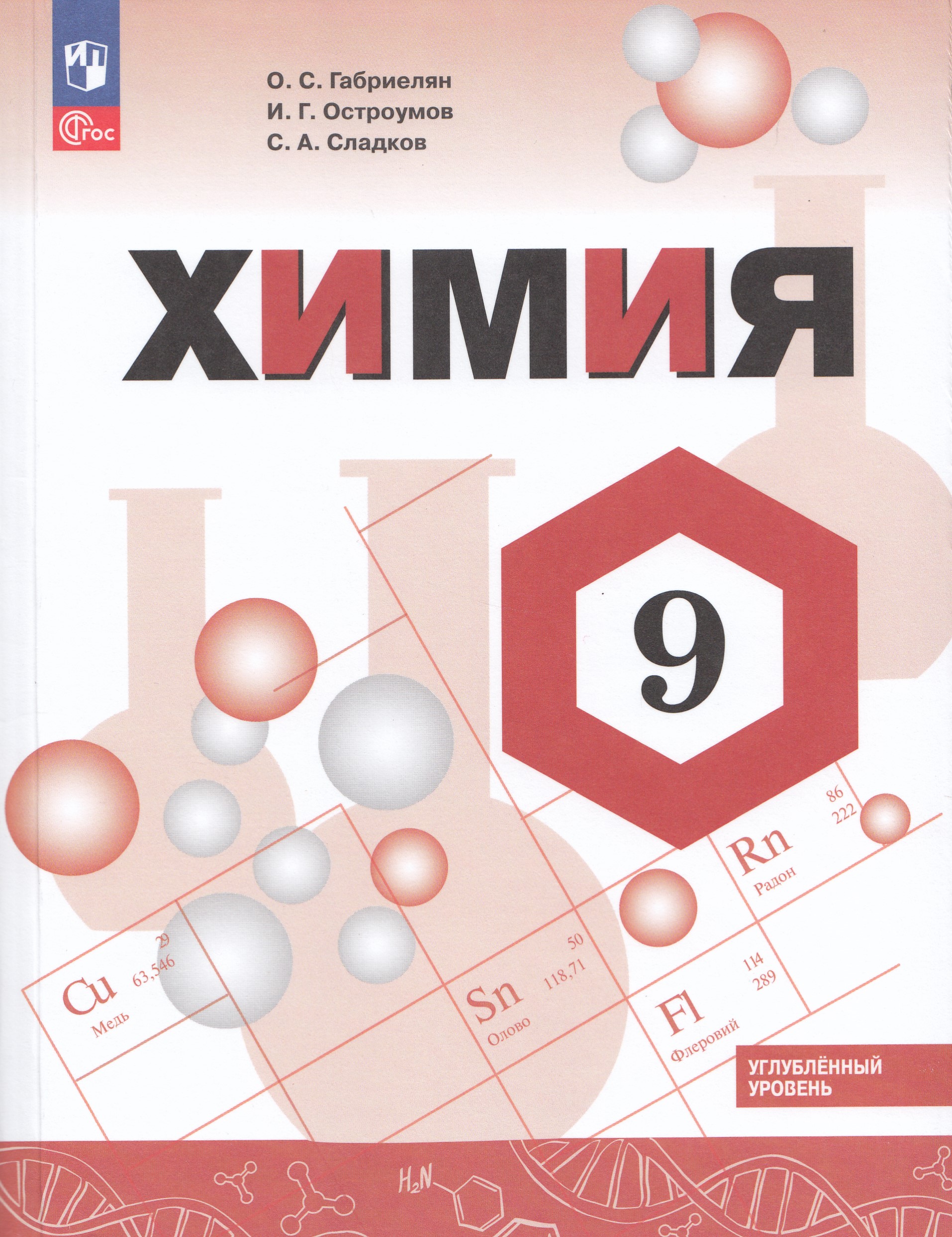 

Химия. 9 класс. Углубленный уровень. Учебник